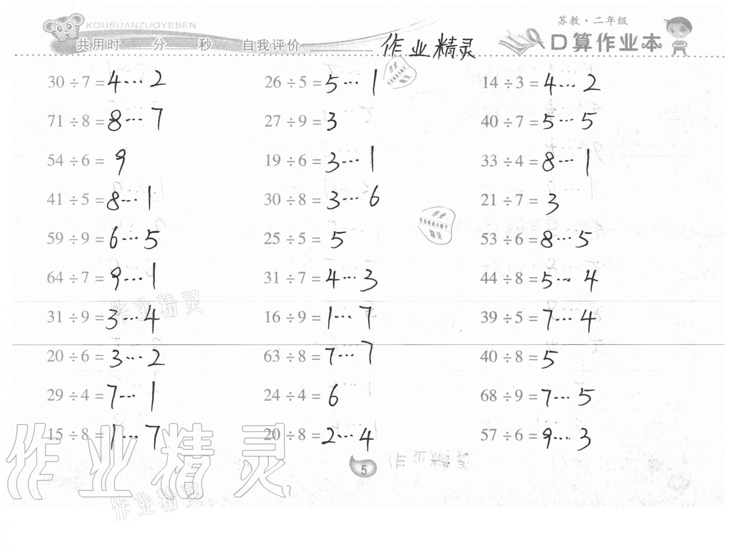 2021年口算作业本二年级数学下册苏教版 第5页