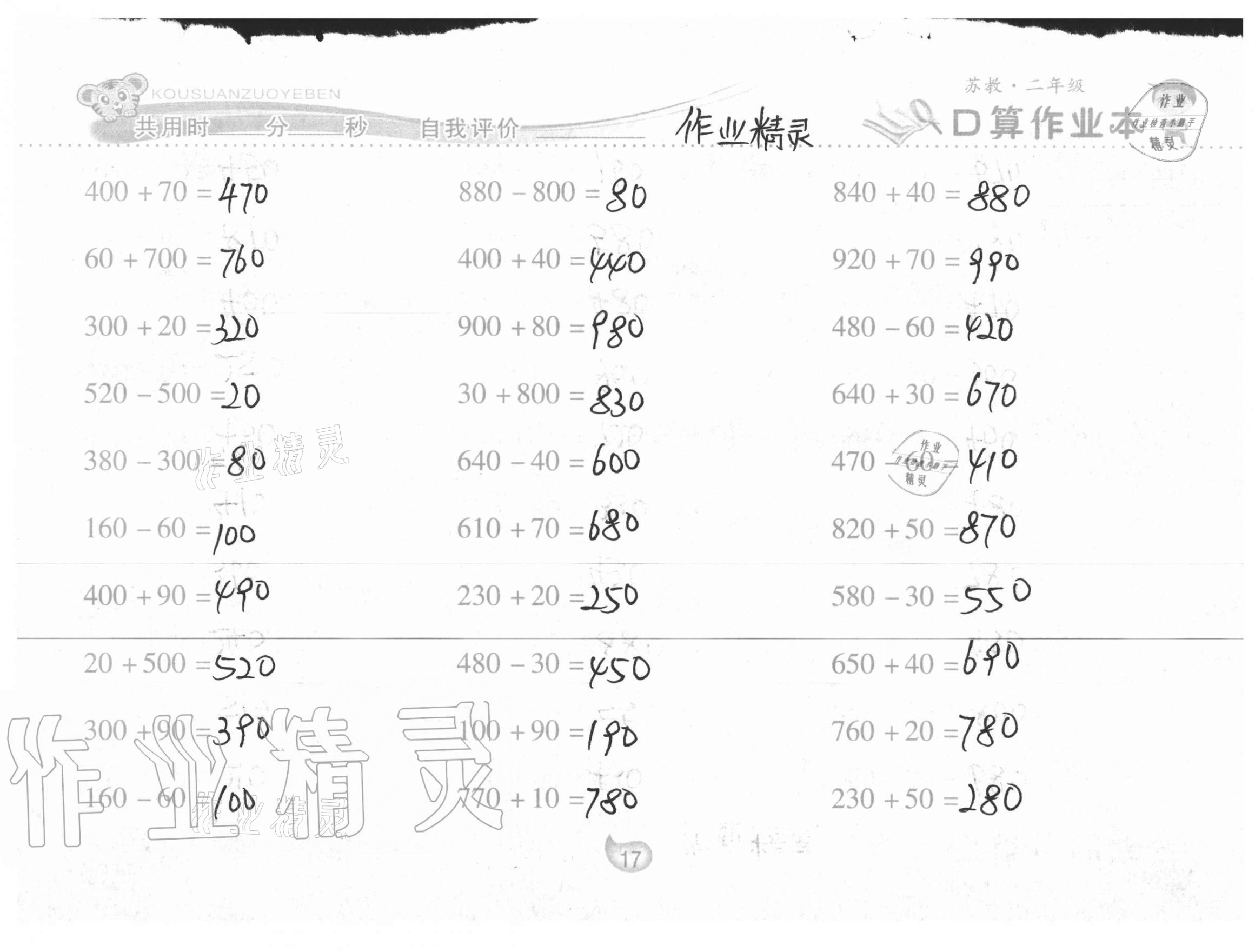 2021年口算作业本二年级数学下册苏教版 第17页