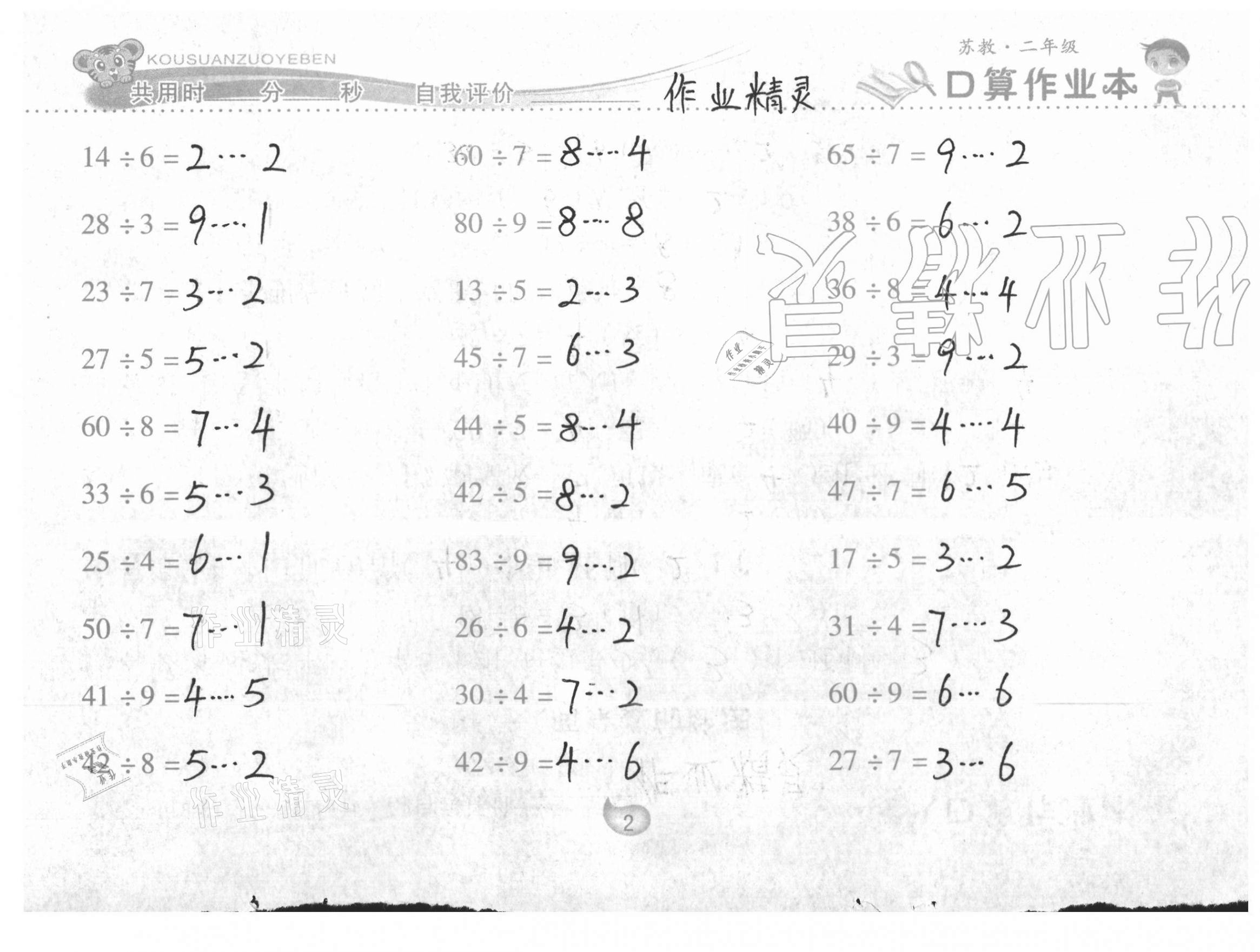 2021年口算作业本二年级数学下册苏教版 第2页