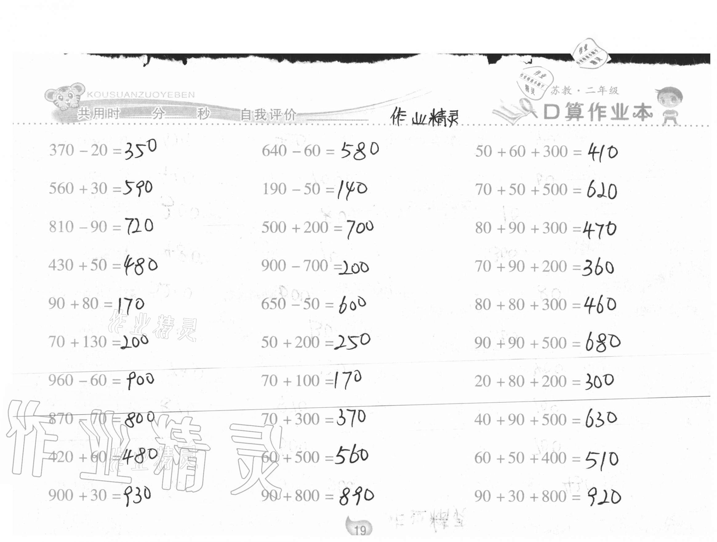 2021年口算作业本二年级数学下册苏教版 第19页