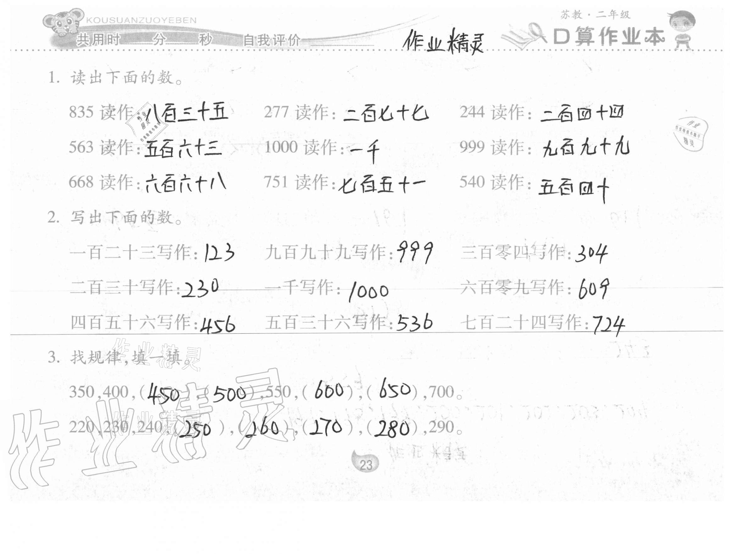 2021年口算作业本二年级数学下册苏教版 第23页