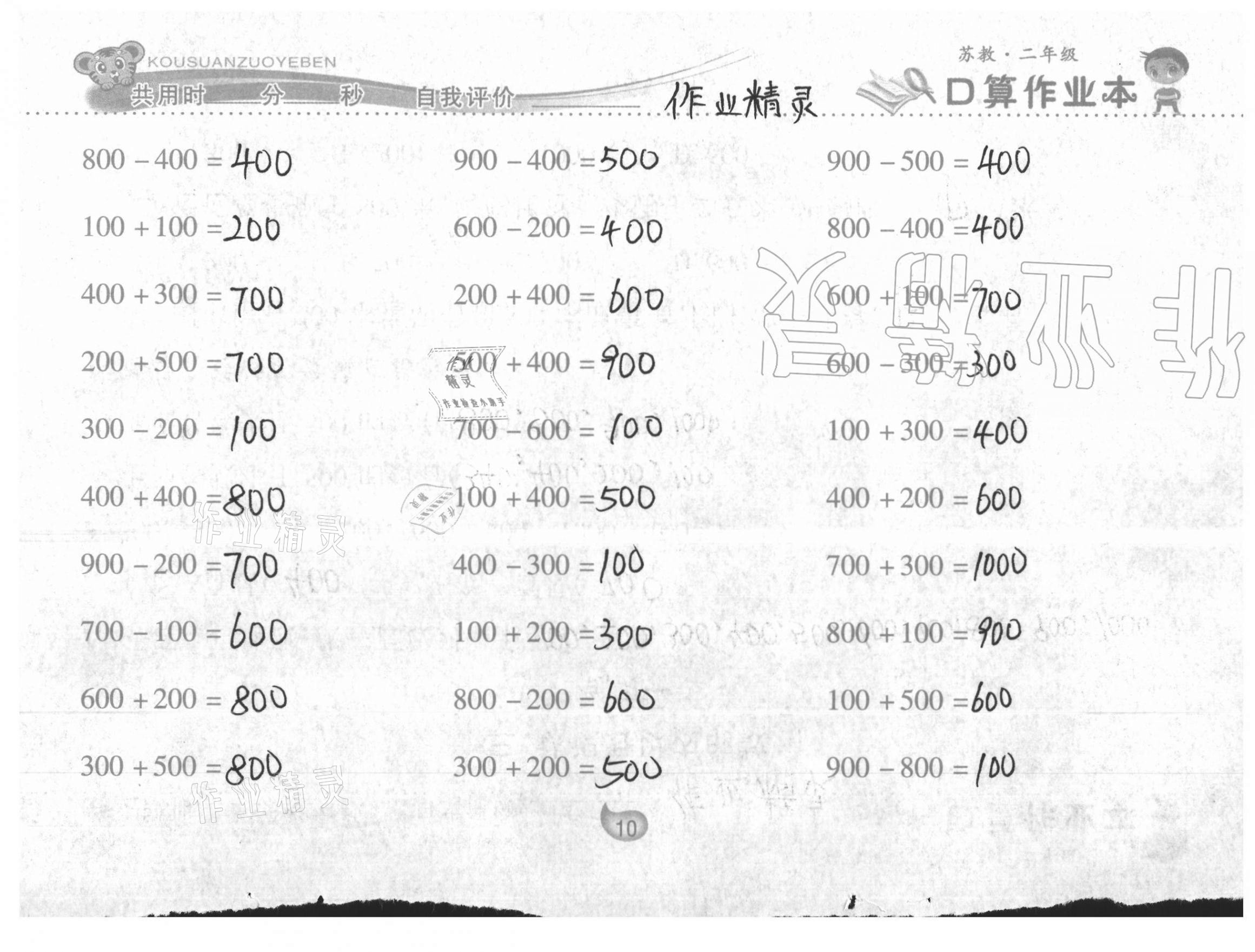 2021年口算作业本二年级数学下册苏教版 第10页