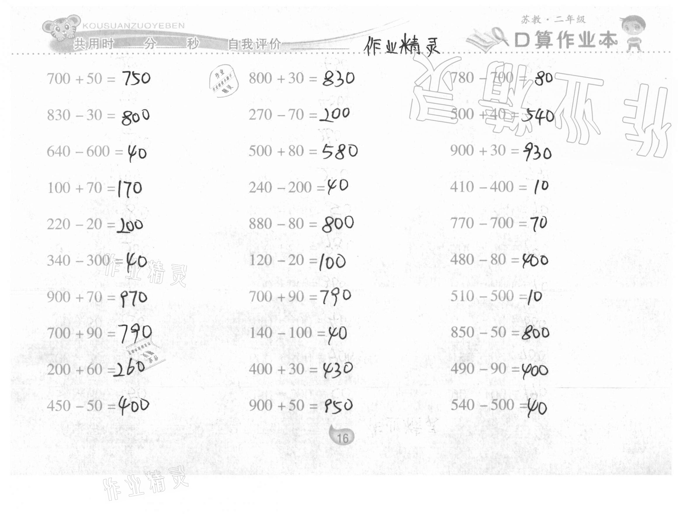 2021年口算作业本二年级数学下册苏教版 第16页