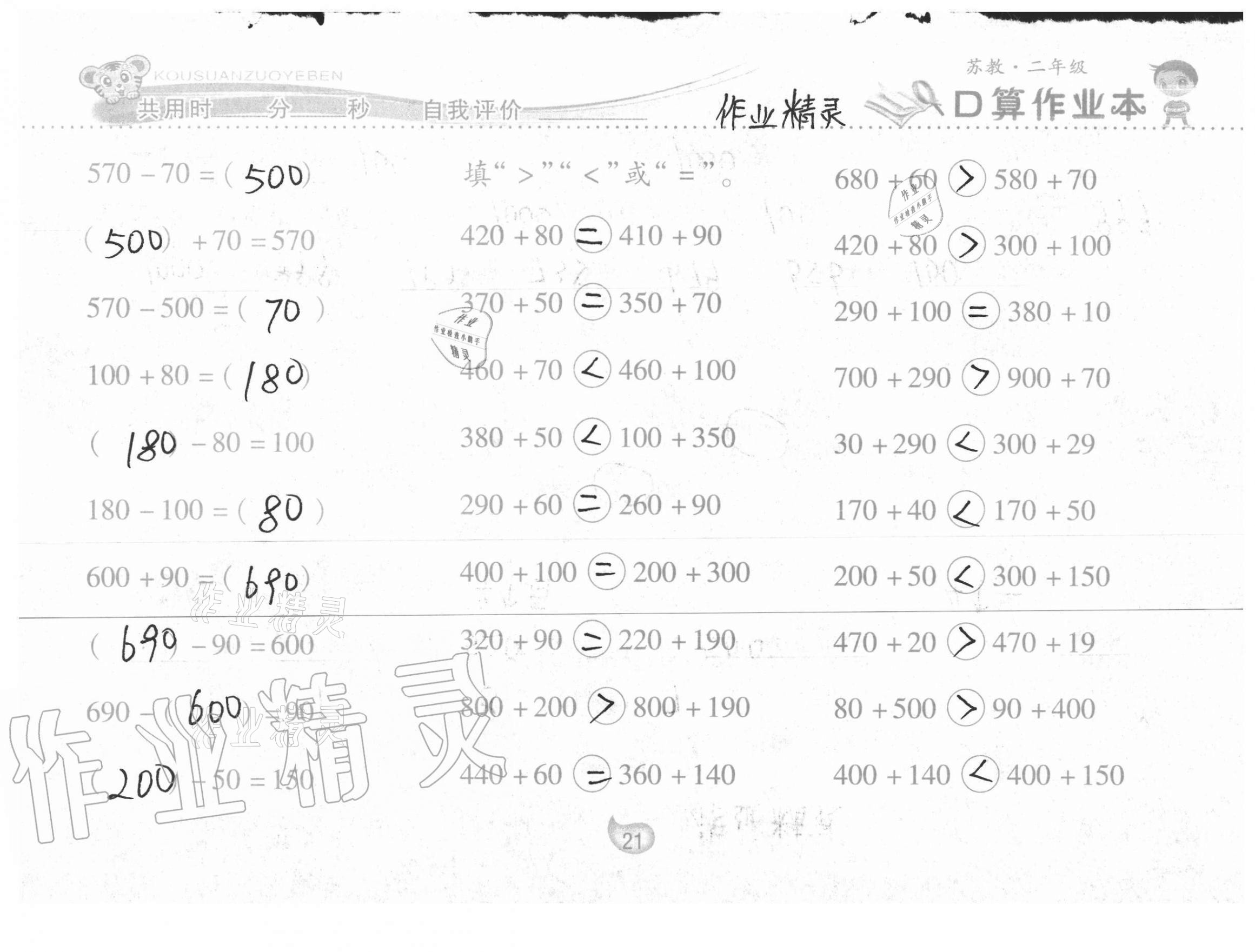 2021年口算作业本二年级数学下册苏教版 第21页