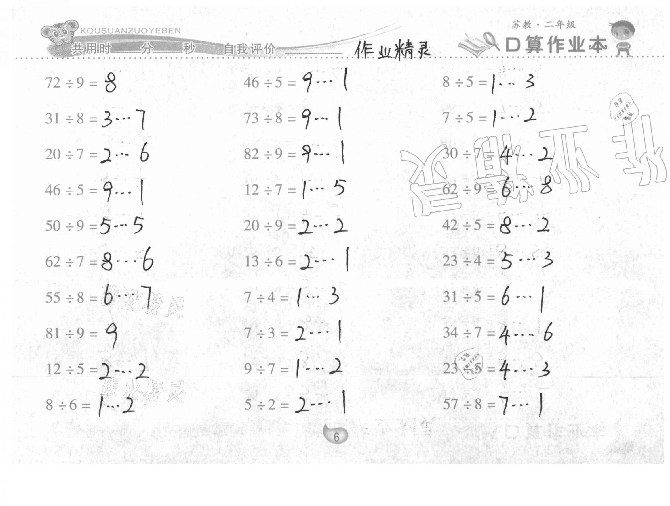 2021年口算作业本二年级数学下册苏教版 第6页