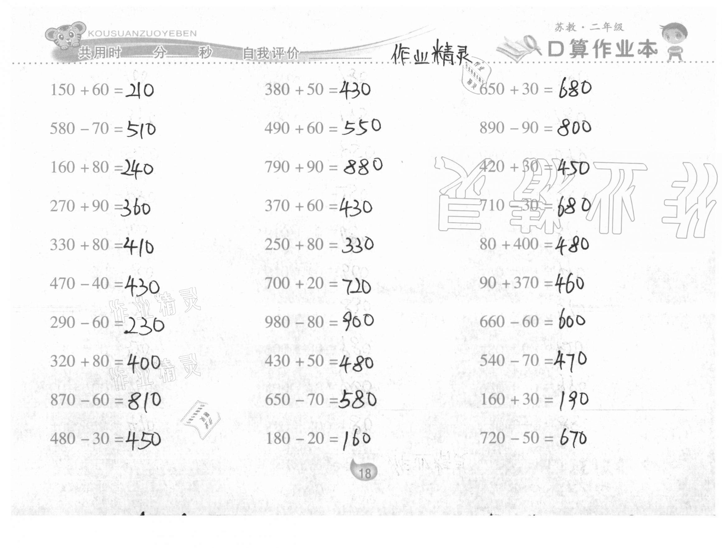 2021年口算作业本二年级数学下册苏教版 第18页