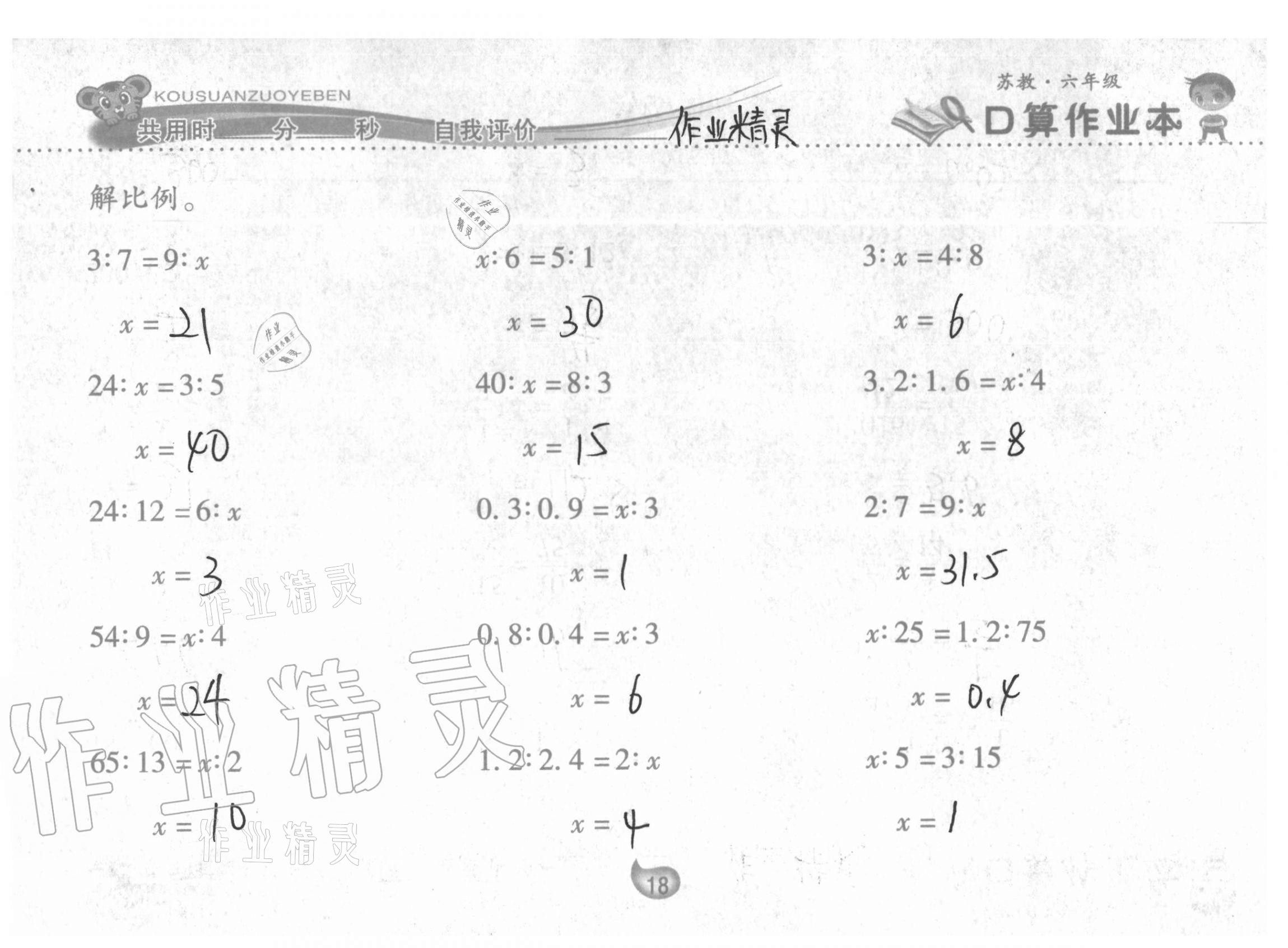 2021年口算作业本六年级下册苏教版 参考答案第18页