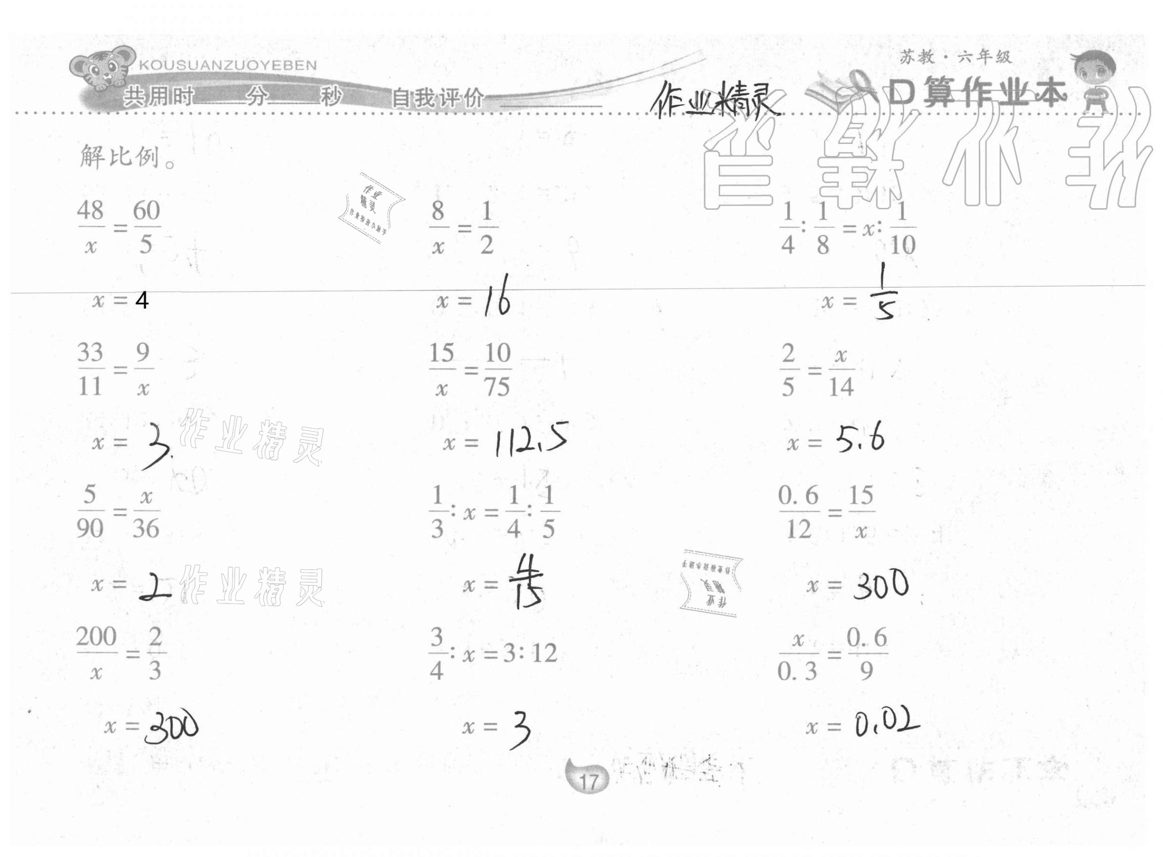 2021年口算作业本六年级下册苏教版 参考答案第17页