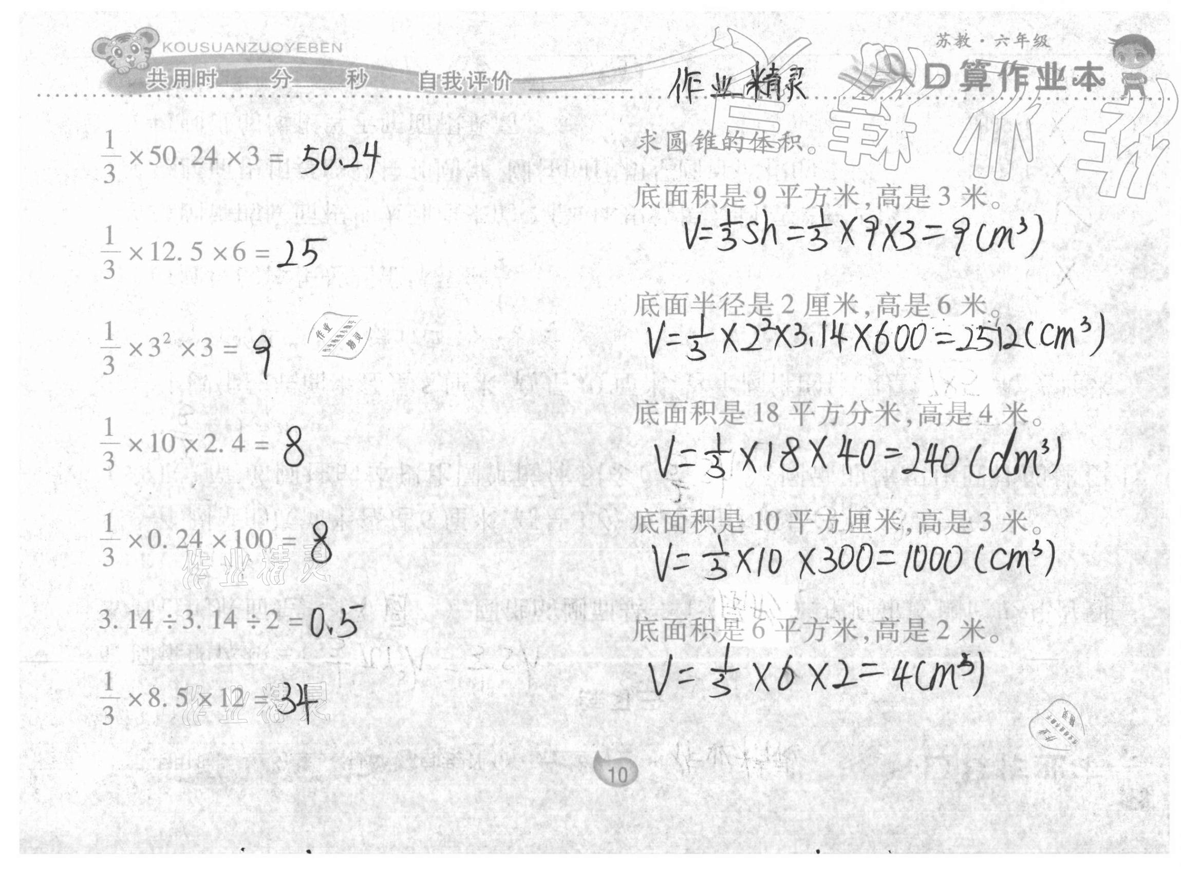 2021年口算作业本六年级下册苏教版 参考答案第10页