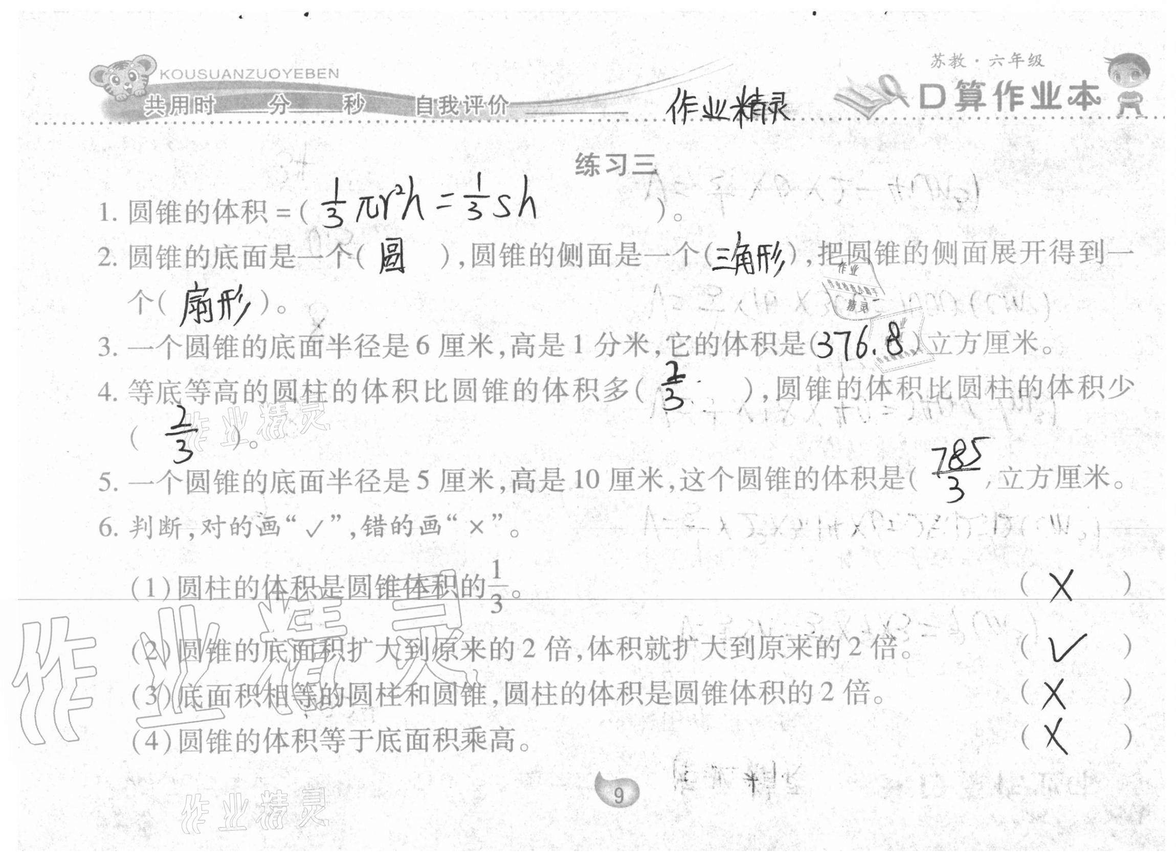 2021年口算作业本六年级下册苏教版 参考答案第9页