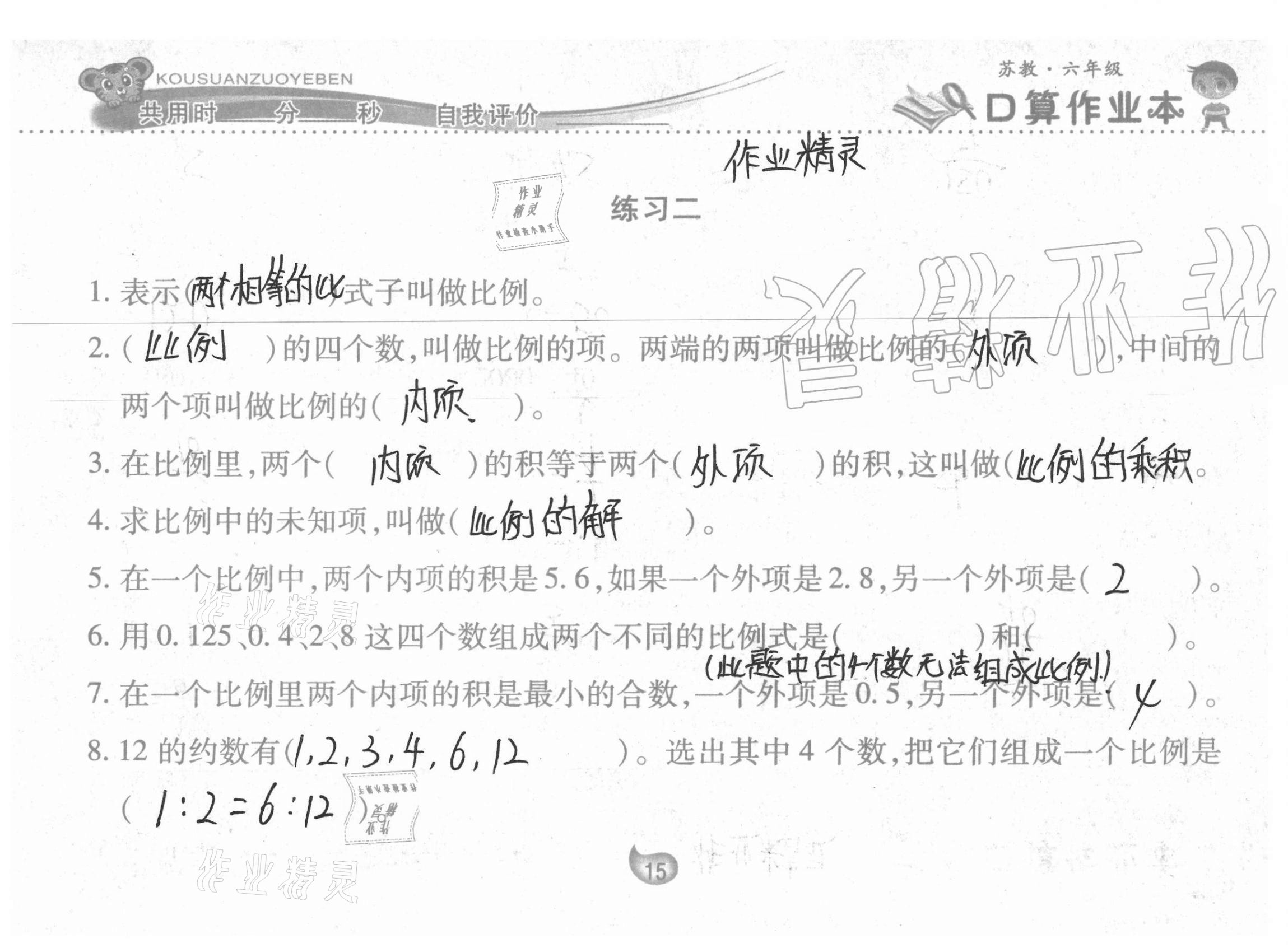 2021年口算作业本六年级下册苏教版 参考答案第15页