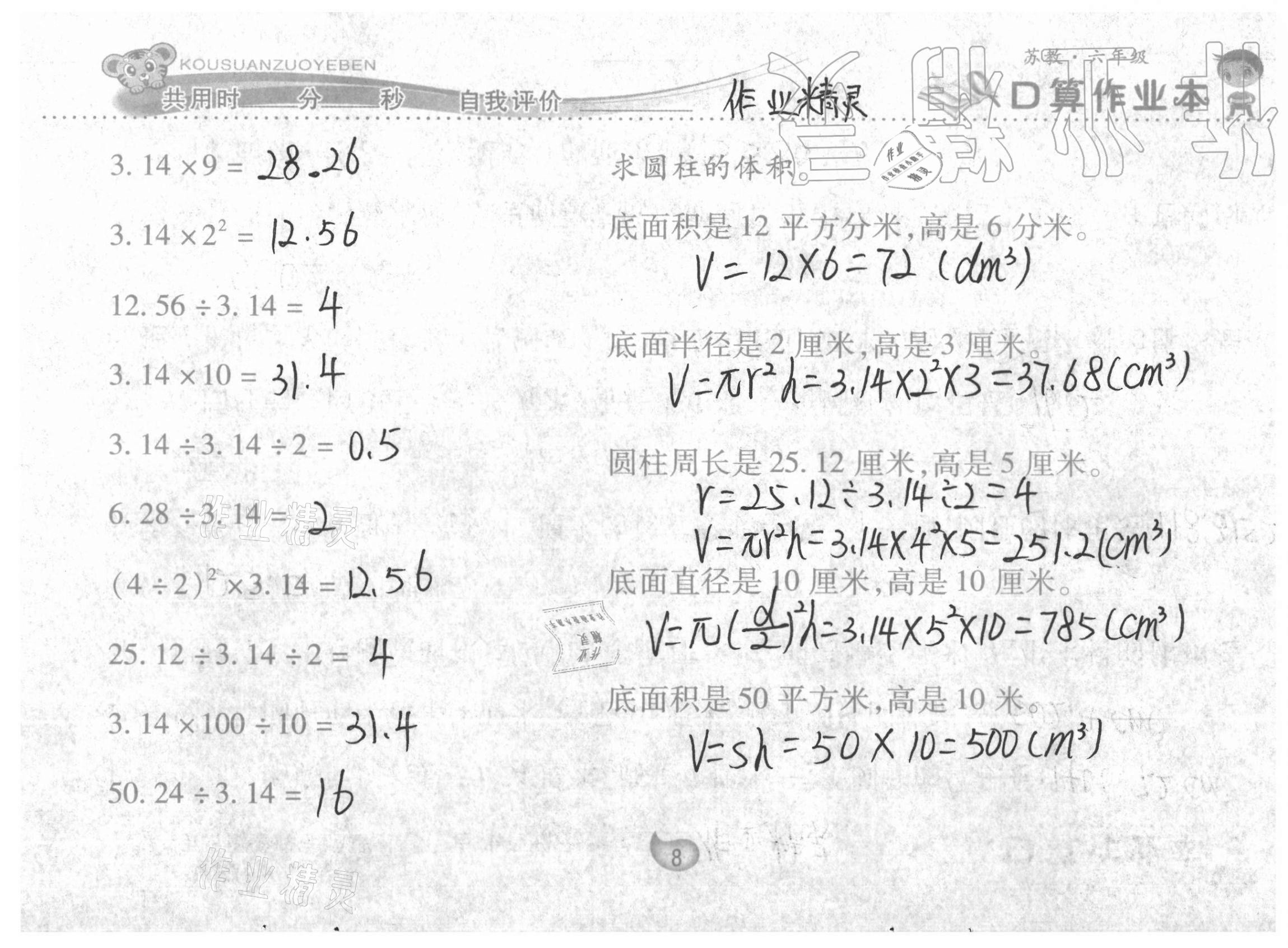 2021年口算作业本六年级下册苏教版 参考答案第8页