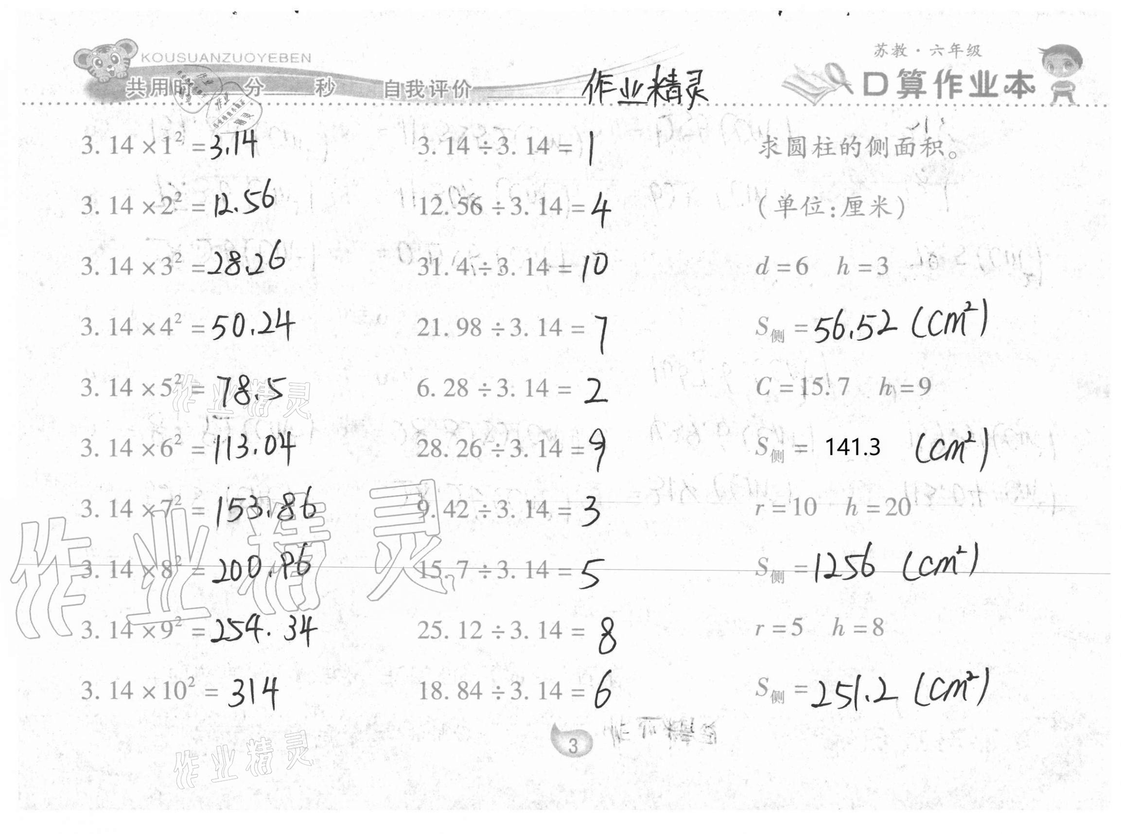 2021年口算作业本六年级下册苏教版 参考答案第3页