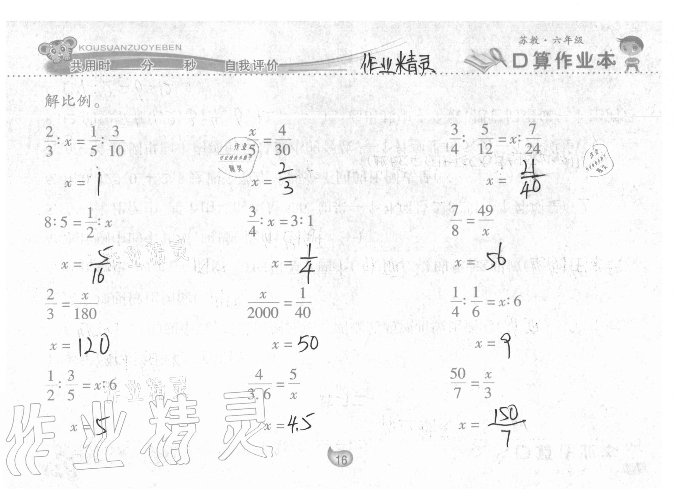 2021年口算作业本六年级下册苏教版 参考答案第16页