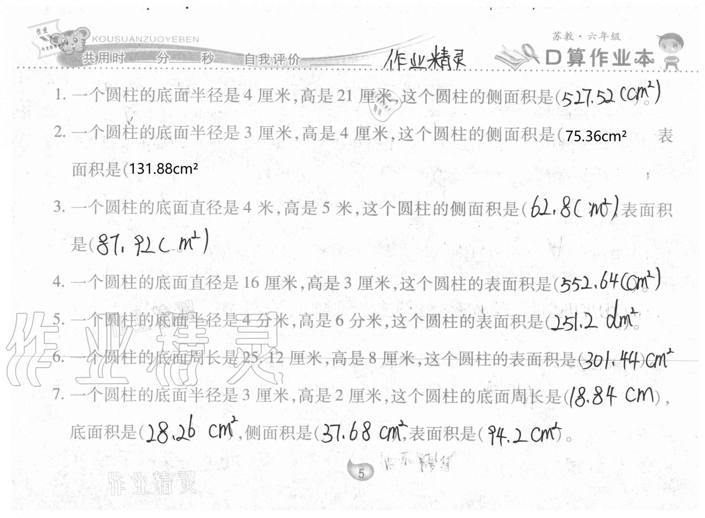 2021年口算作业本六年级下册苏教版 参考答案第5页