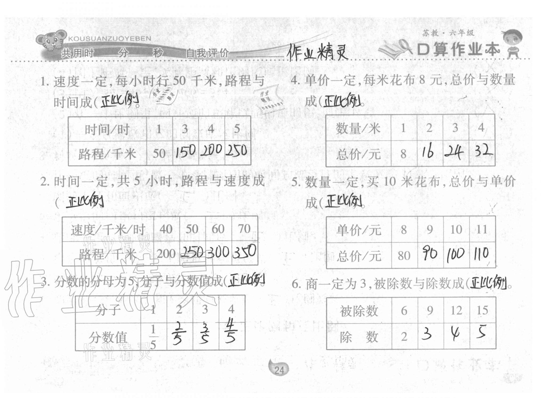 2021年口算作业本六年级下册苏教版 参考答案第24页