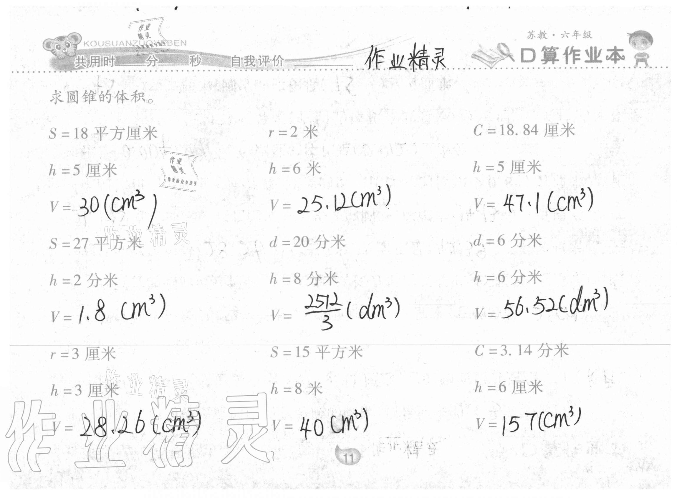 2021年口算作业本六年级下册苏教版 参考答案第11页