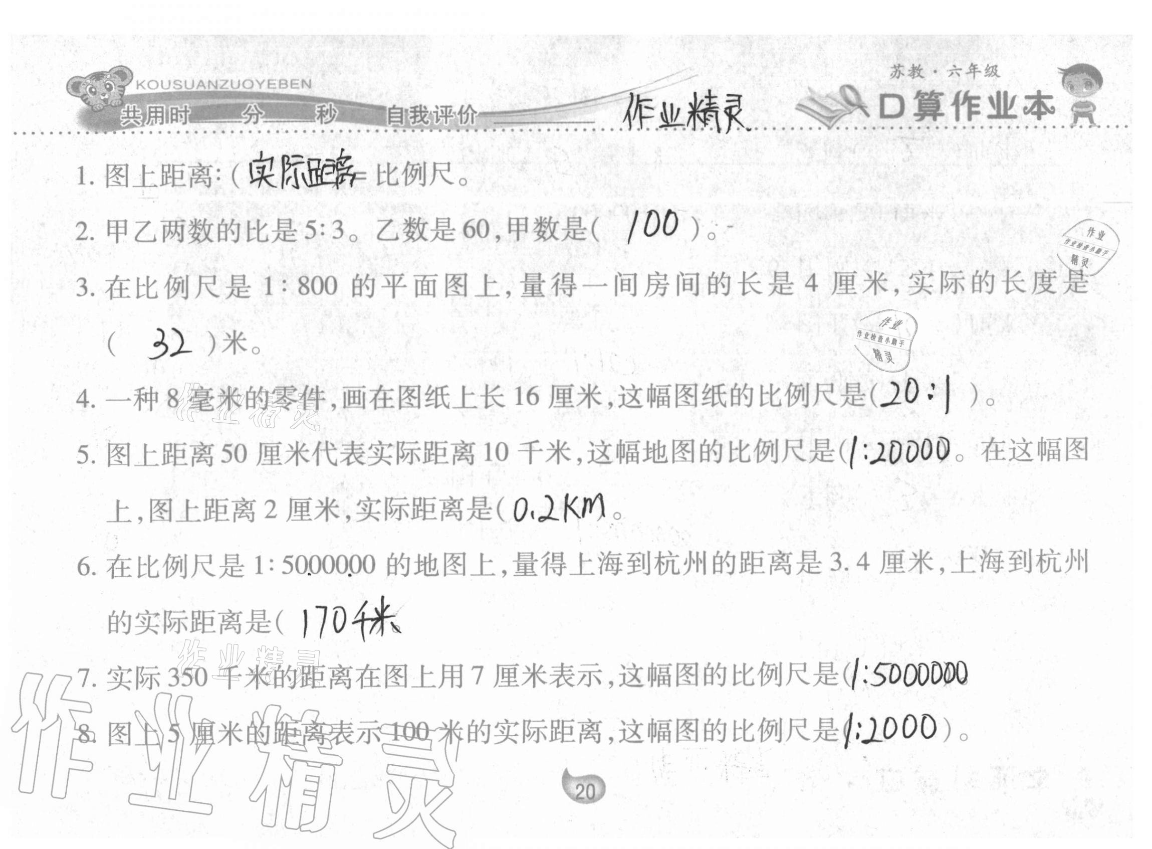 2021年口算作业本六年级下册苏教版 参考答案第20页