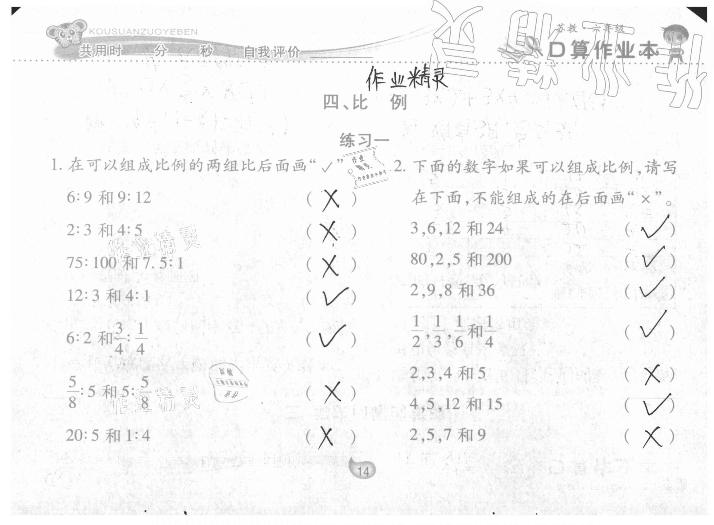 2021年口算作业本六年级下册苏教版 参考答案第14页