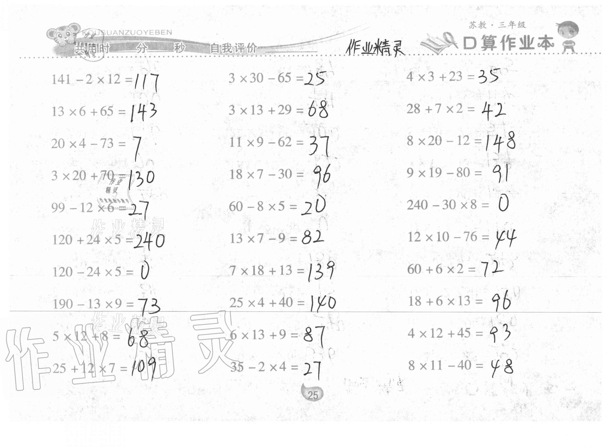 2021年口算作业本三年级下册苏教版 第25页