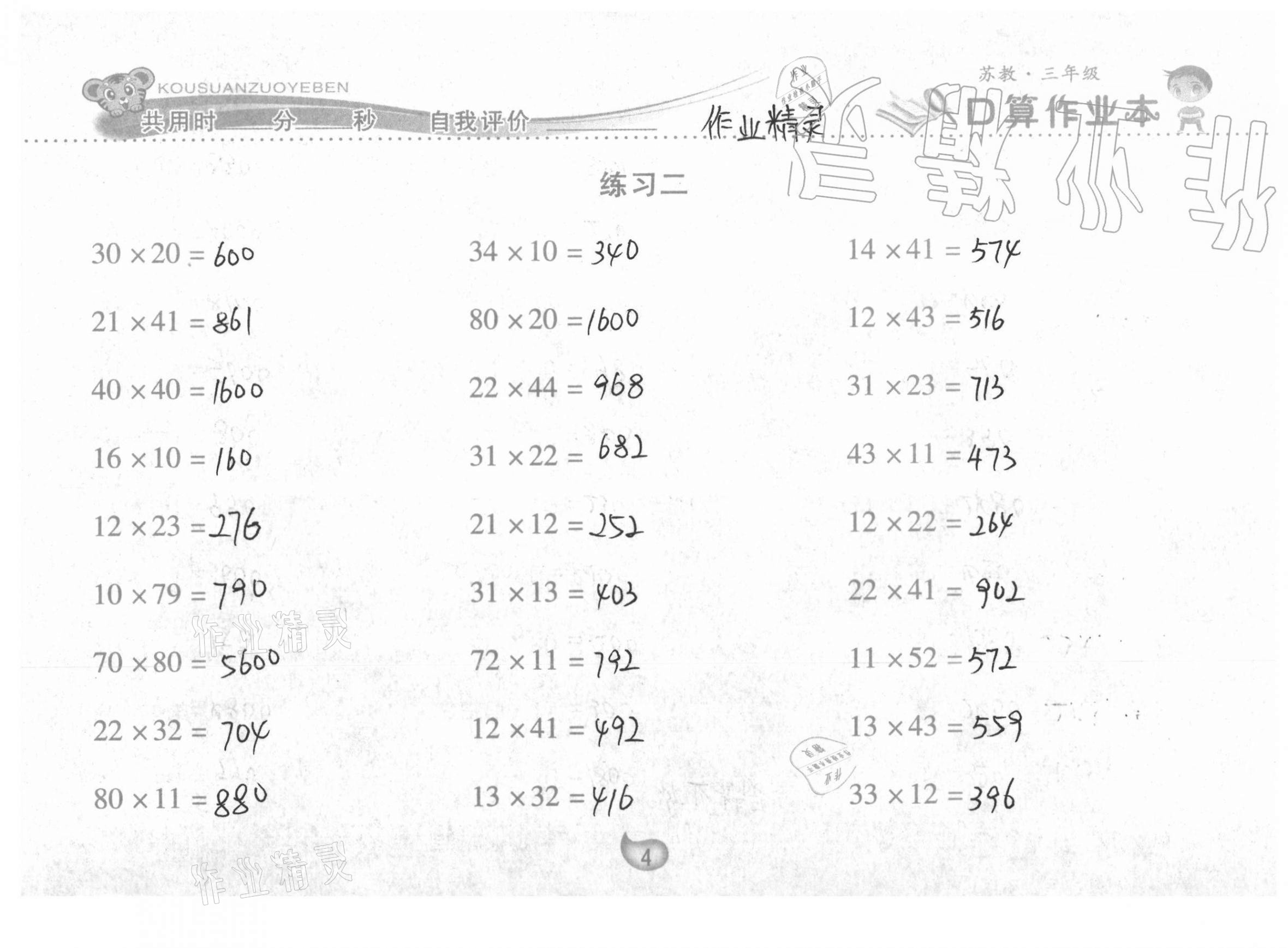 2021年口算作业本三年级下册苏教版 第4页