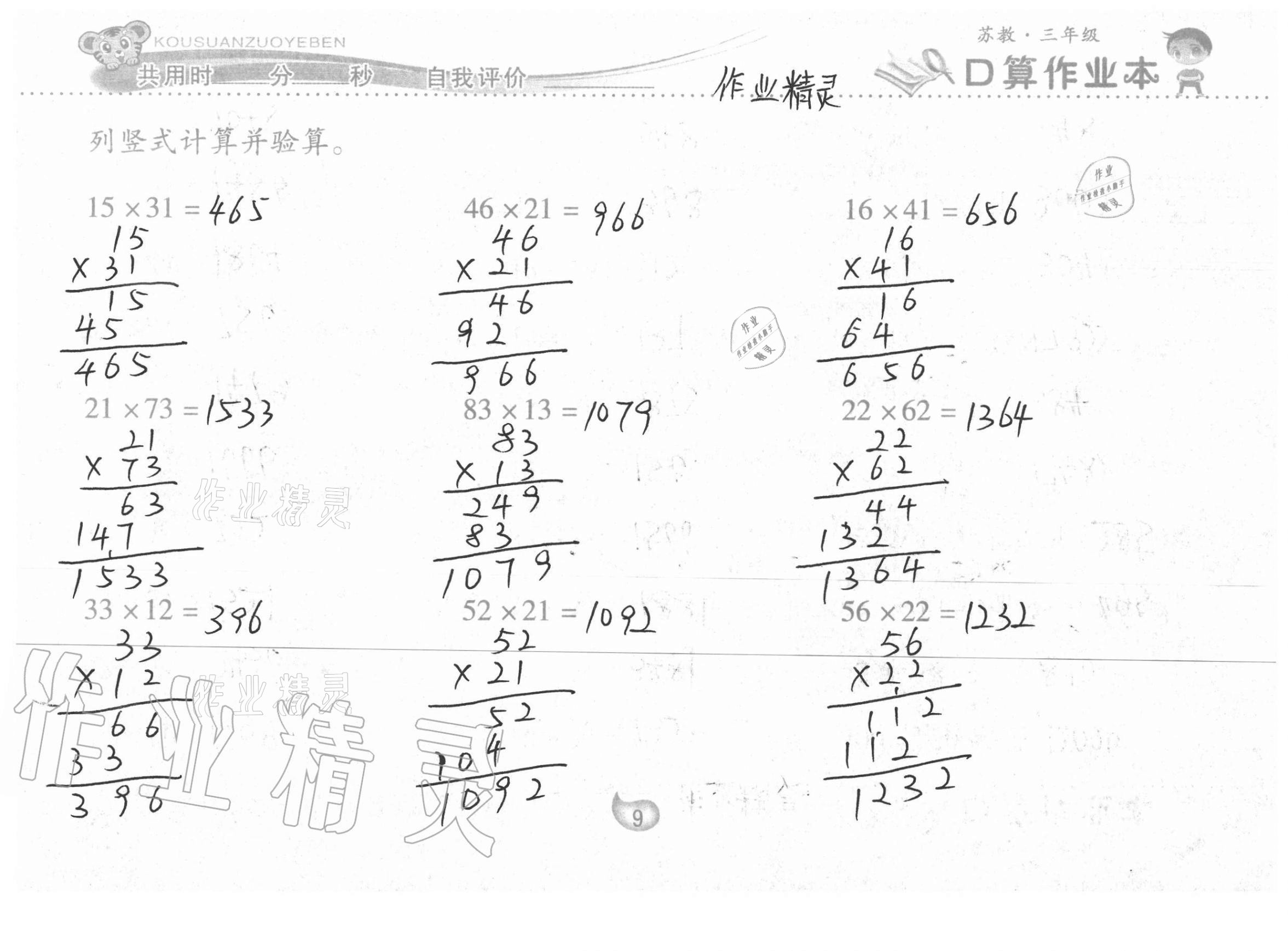 2021年口算作业本三年级下册苏教版 第9页