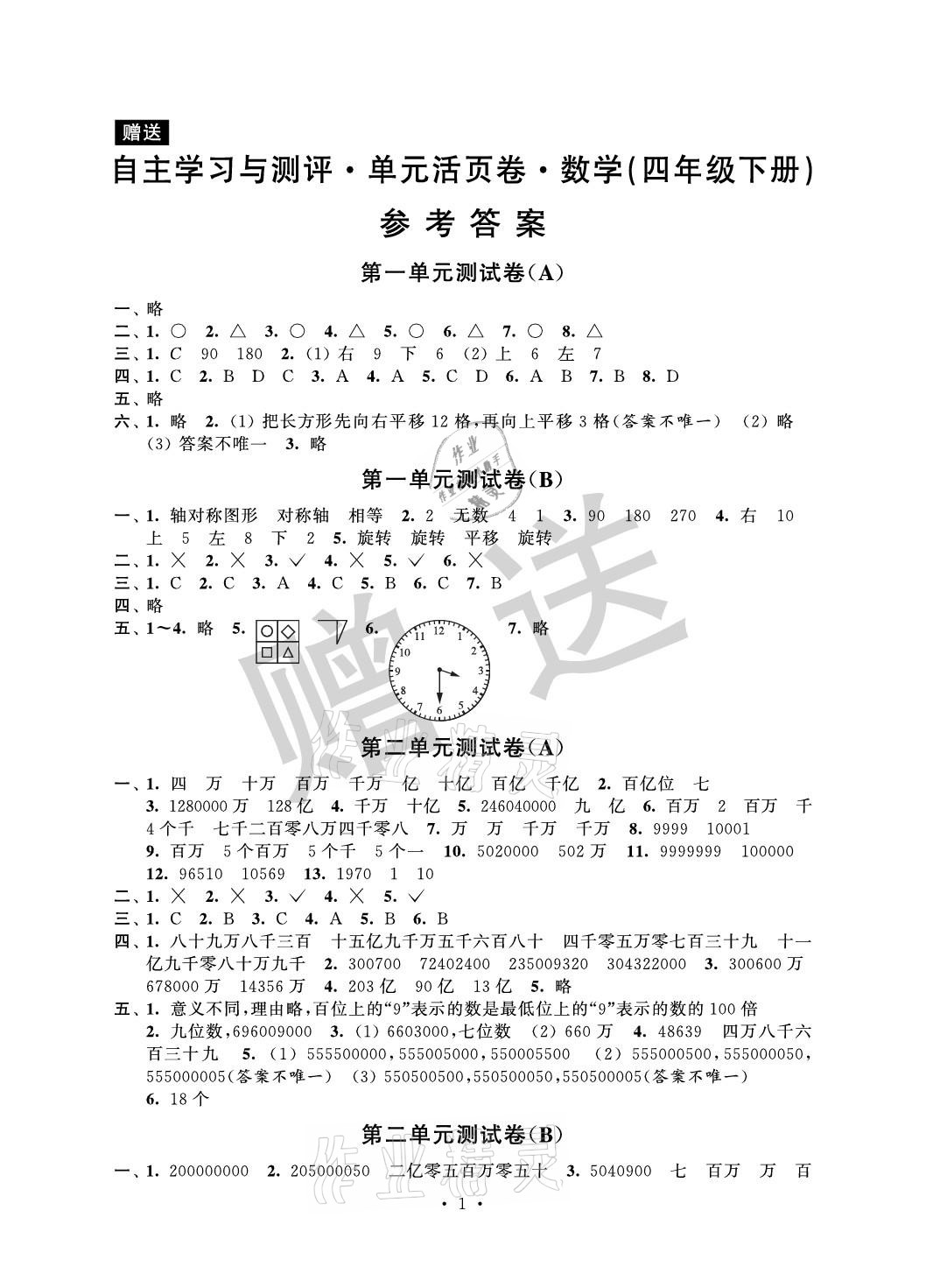 2021年自主学习与测评单元活页卷四年级数学下册苏教版 参考答案第1页