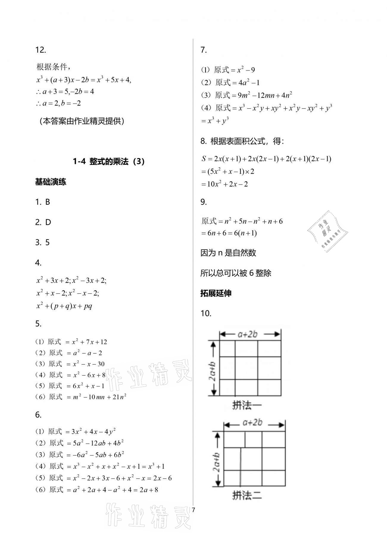 2021年初中數(shù)學(xué)同步練習(xí)加過關(guān)測試七年級下冊北師大版 參考答案第7頁