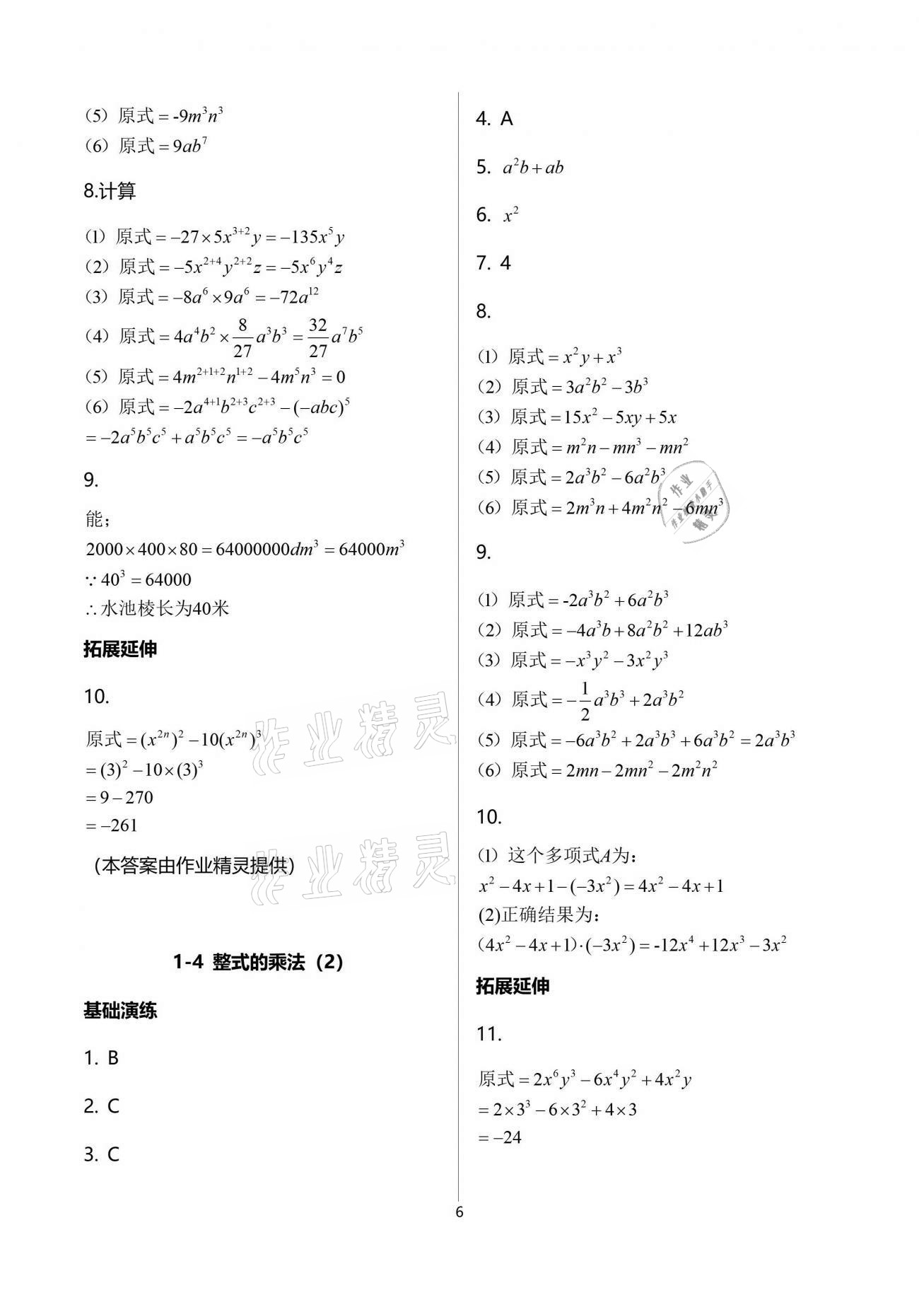 2021年初中数学同步练习加过关测试七年级下册北师大版 参考答案第6页