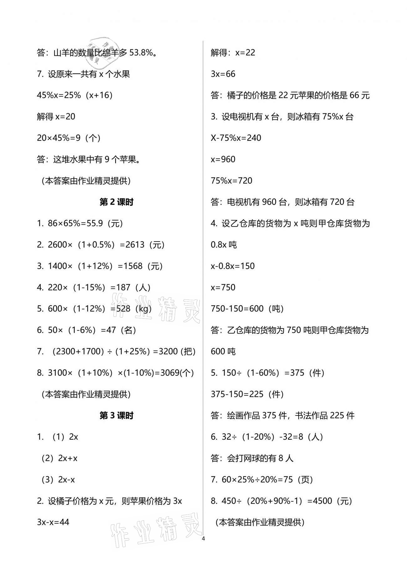 2021年同步練習(xí)六年級(jí)數(shù)學(xué)下冊(cè)西師大版四川專(zhuān)版西南師范大學(xué)出版社 參考答案第4頁(yè)