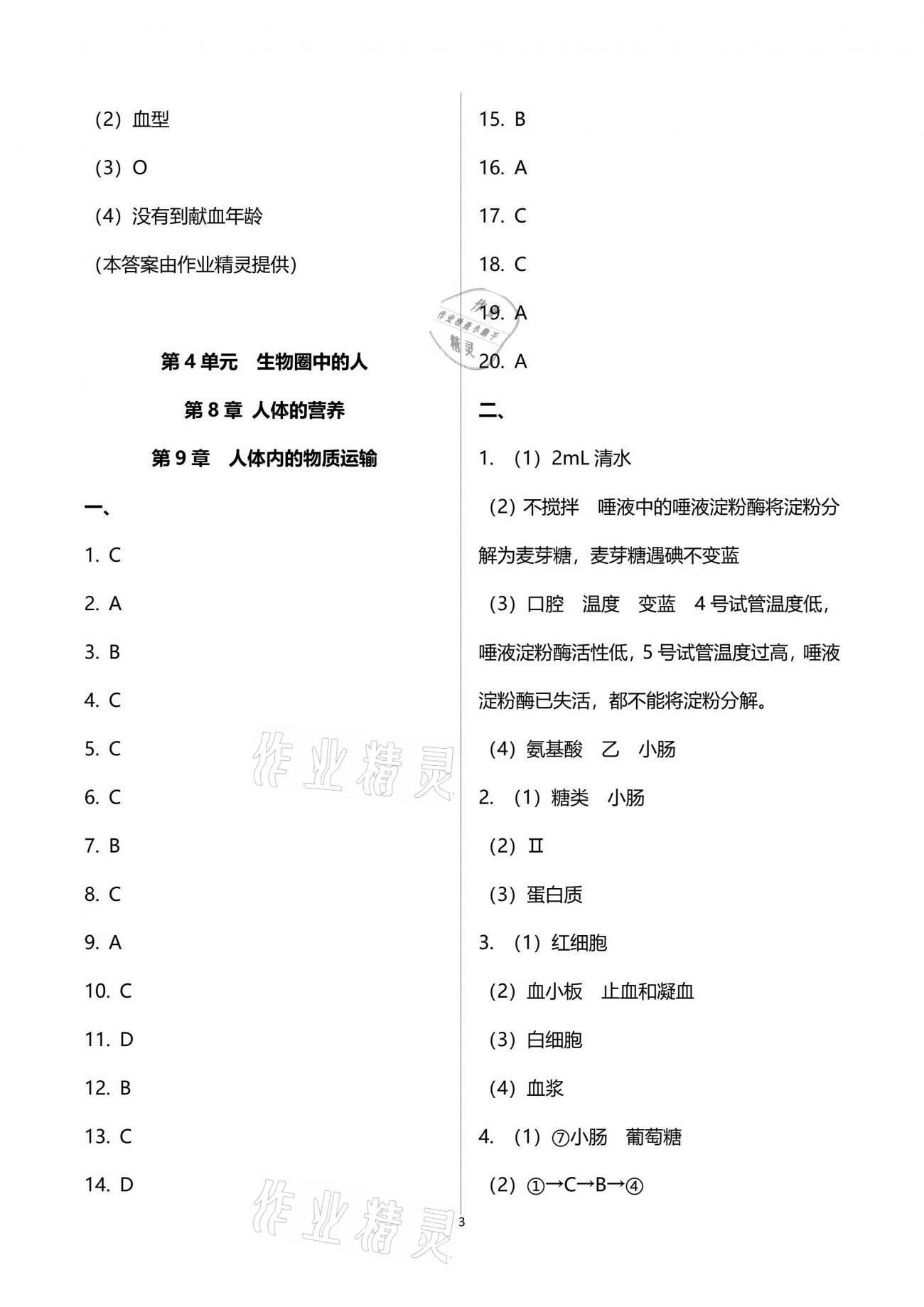 2021年新课标节节高单元评价与阶段月考试卷七年级生物下册北师大版 参考答案第3页