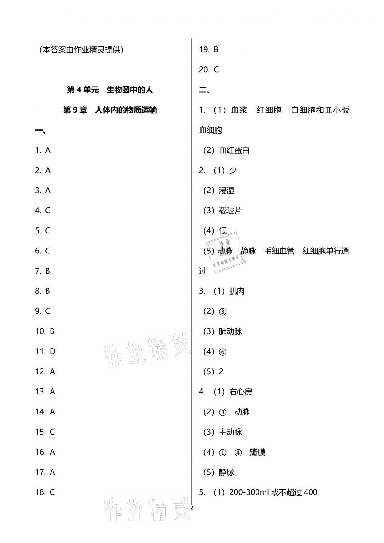 2021年新课标节节高单元评价与阶段月考试卷七年级生物下册北师大版 参考答案第2页