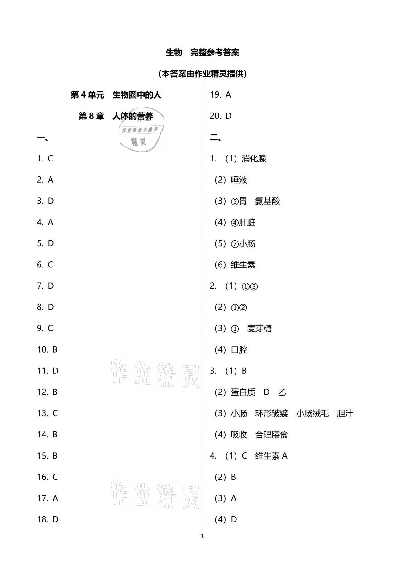 2021年新课标节节高单元评价与阶段月考试卷七年级生物下册北师大版 参考答案第1页