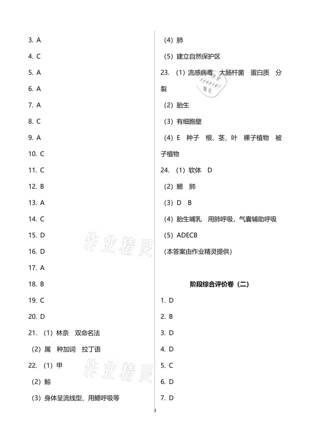 2021年新课标节节高单元评价与阶段月考试卷八年级生物学下册北师大版 参考答案第3页