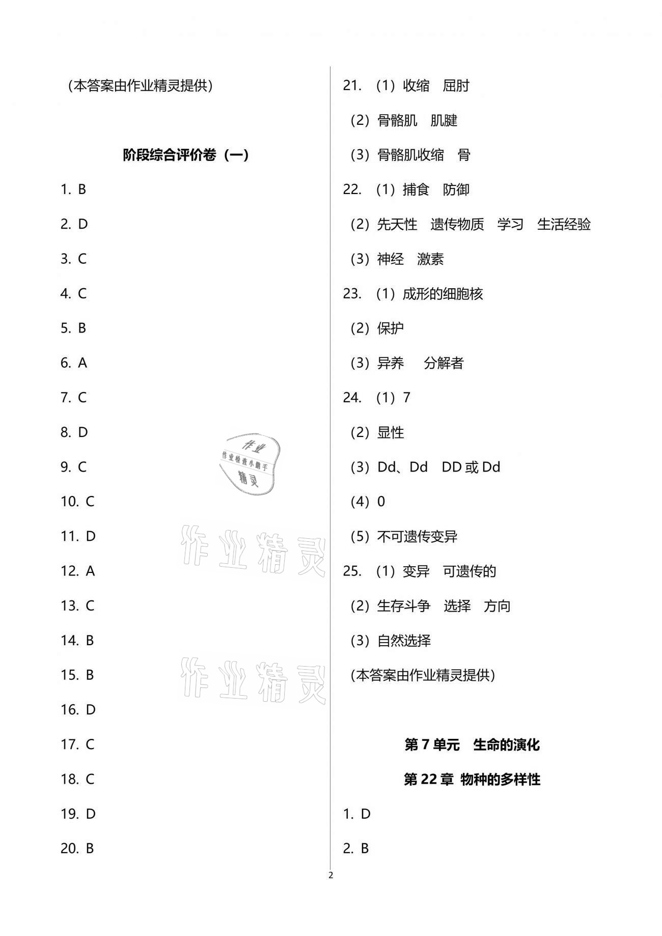 2021年新课标节节高单元评价与阶段月考试卷八年级生物学下册北师大版 参考答案第2页