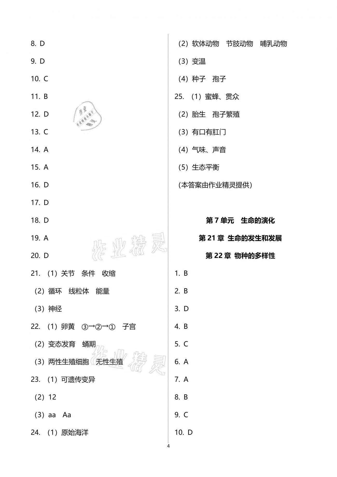 2021年新課標節(jié)節(jié)高單元評價與階段月考試卷八年級生物學(xué)下冊北師大版 參考答案第4頁