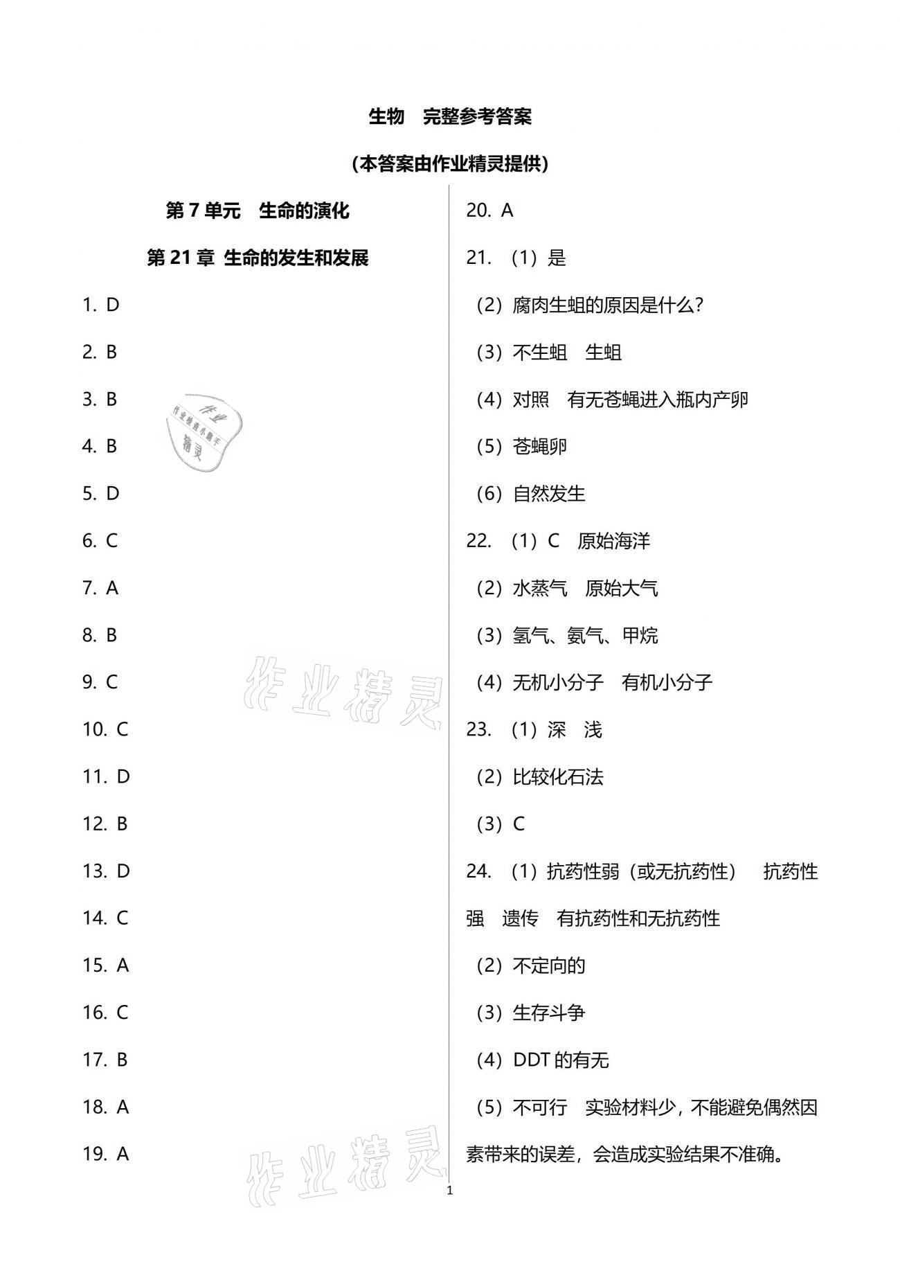 2021年新课标节节高单元评价与阶段月考试卷八年级生物学下册北师大版 参考答案第1页