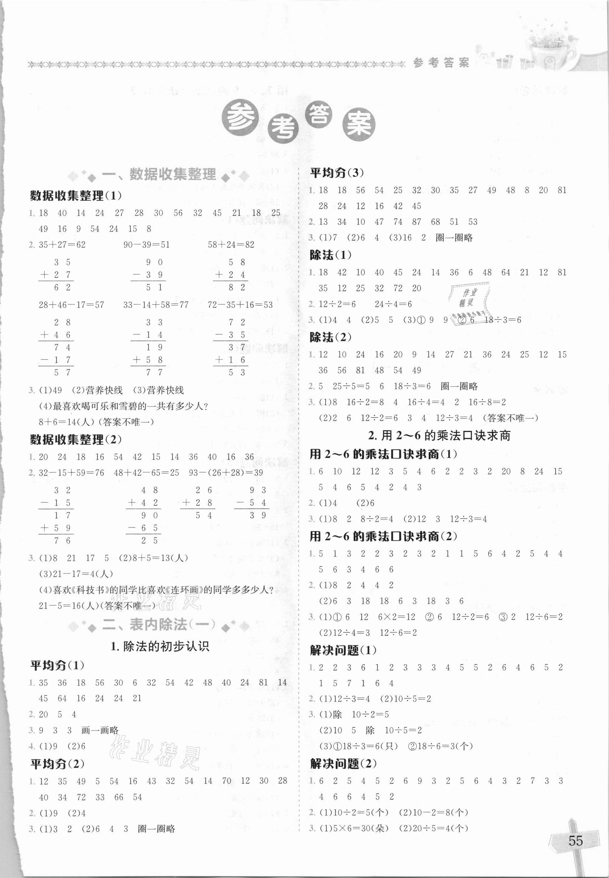 2021年黄冈小状元数学基本功二年级下册人教版 第1页