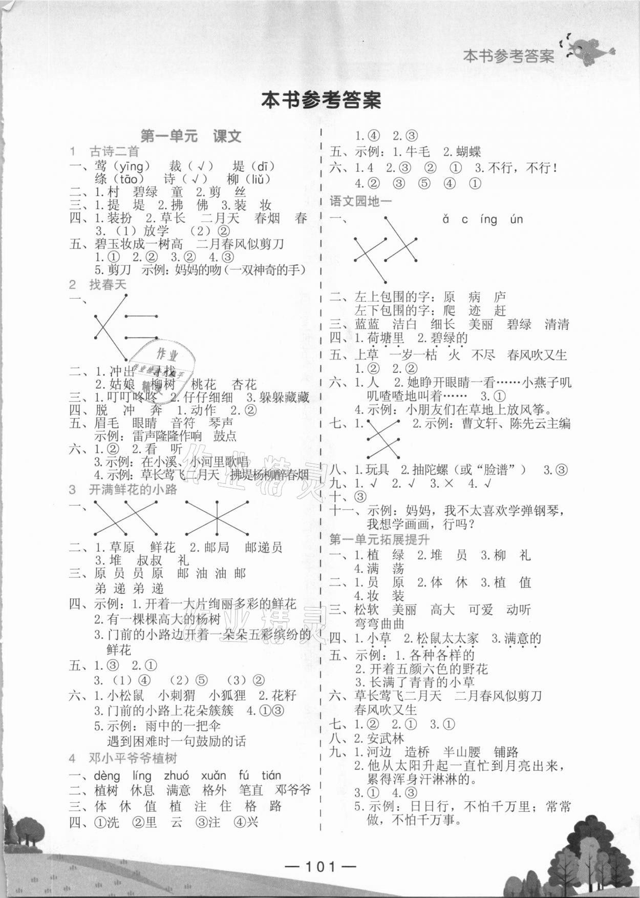 2021年黄冈小状元作业本二年级语文下册人教版深圳专版 参考答案第1页