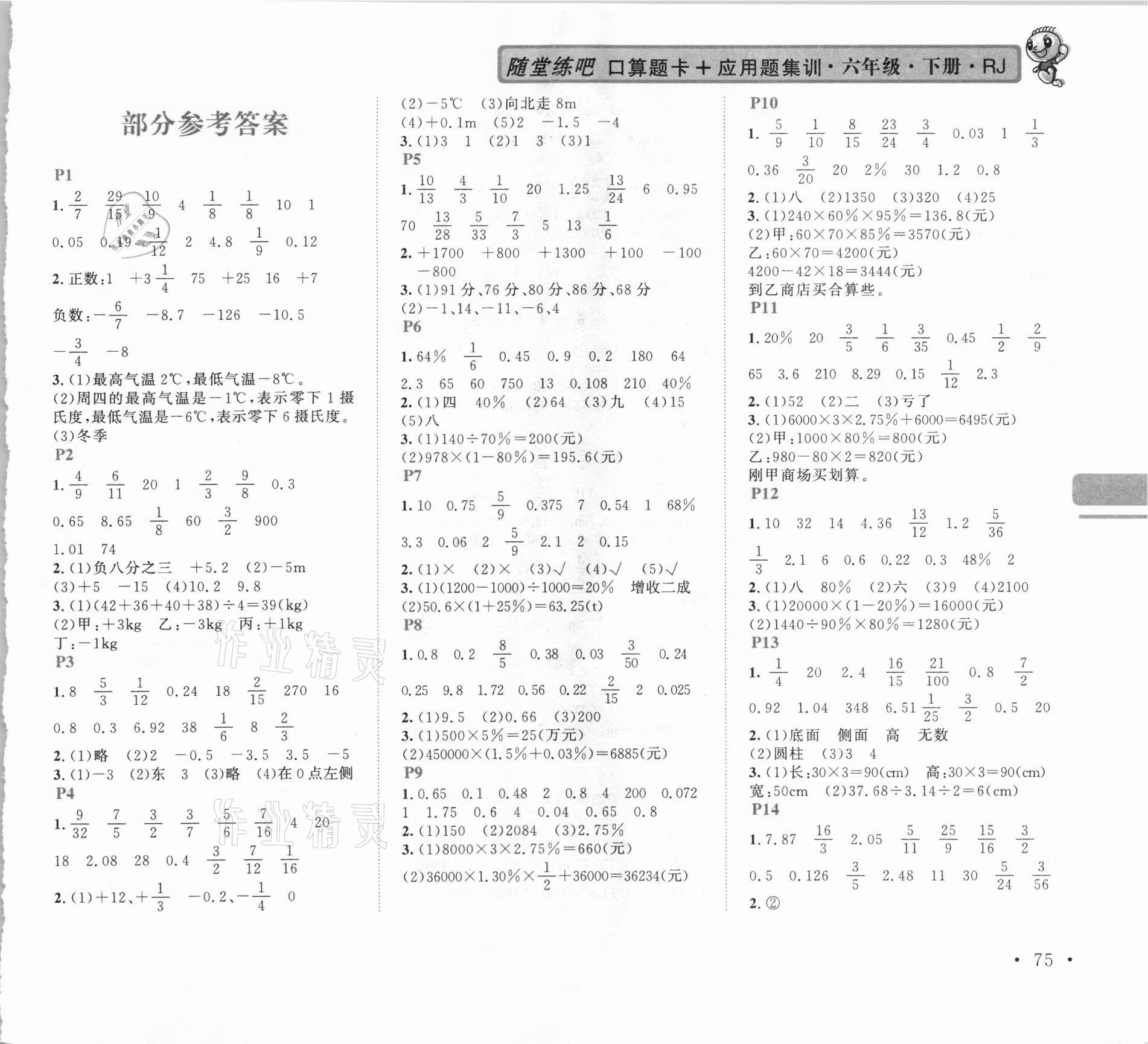 2021年口算题卡加应用题集训六年级下册人教版 第1页