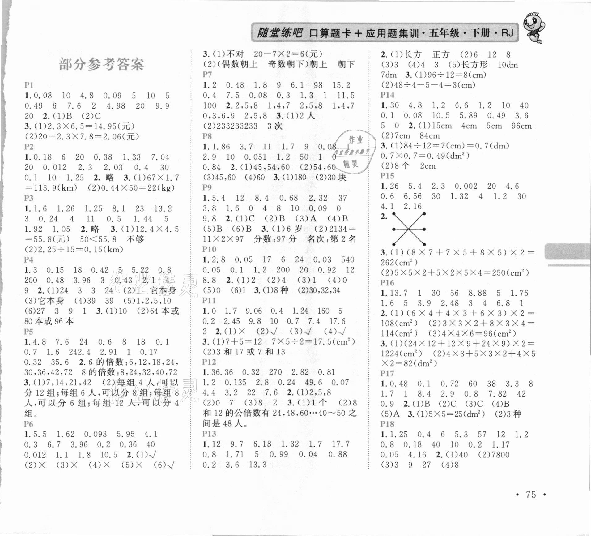 2021年口算題卡加應(yīng)用題集訓(xùn)五年級下冊人教版 第1頁