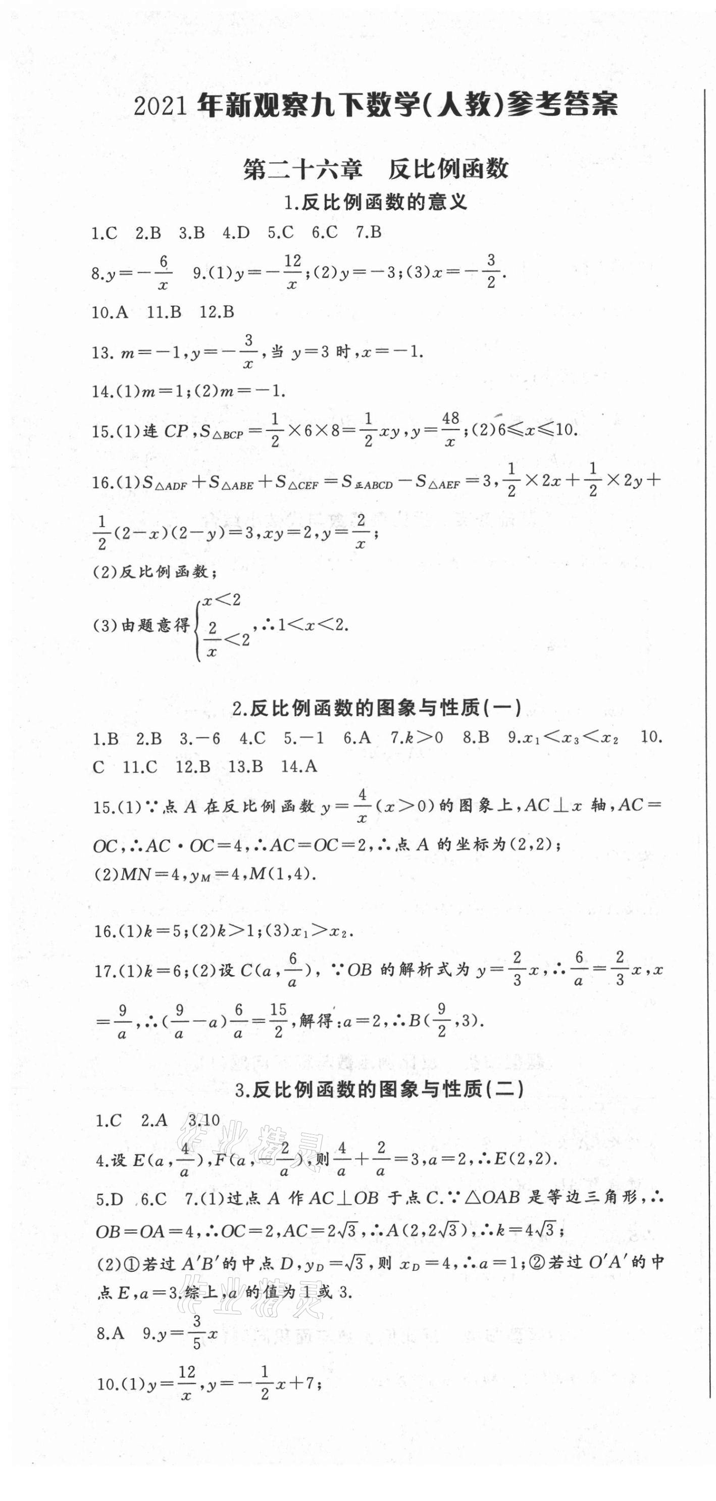 2021年思維新觀察九年級數(shù)學下冊人教版廣東專版 參考答案第1頁