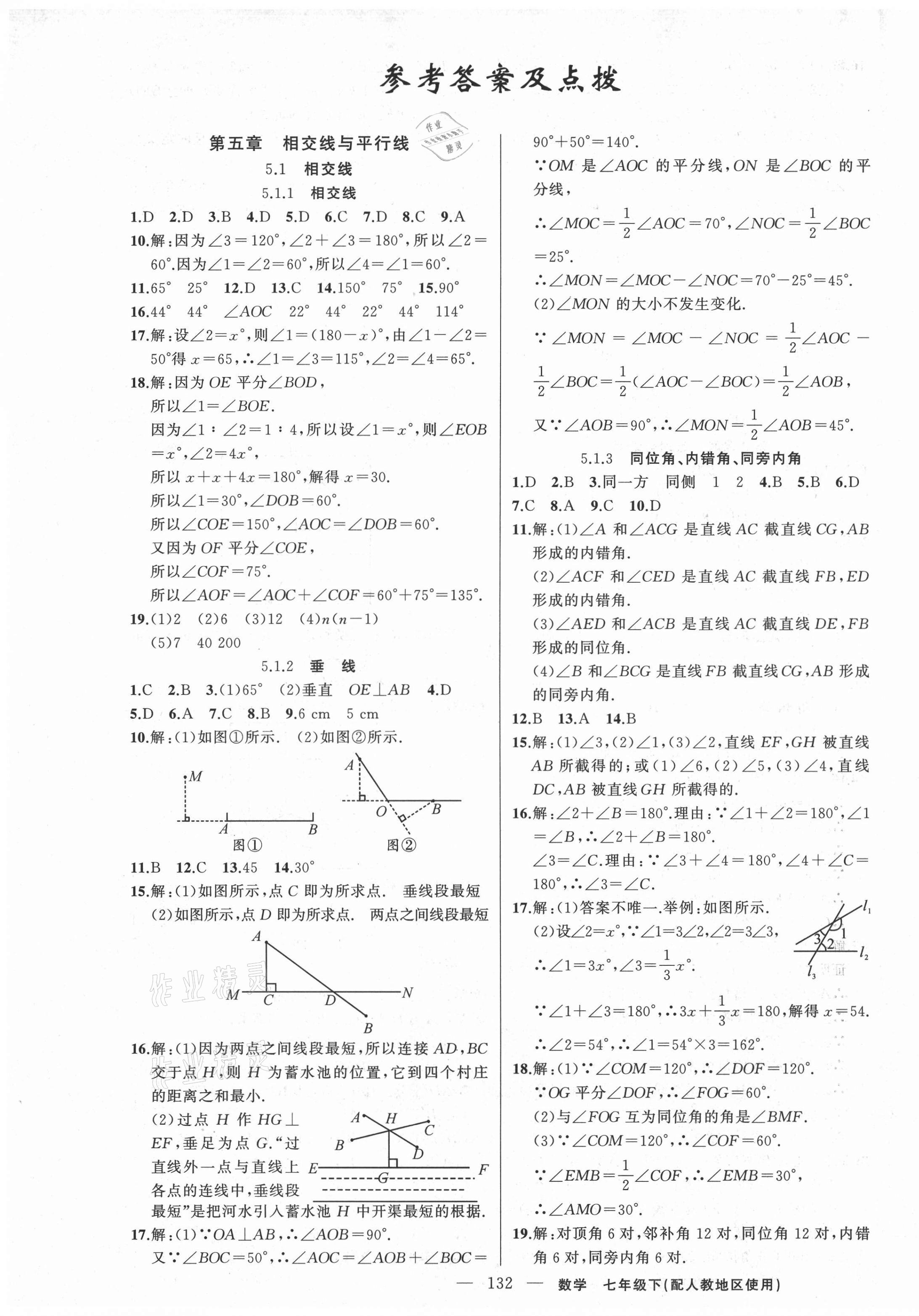 2021年黄冈100分闯关七年级数学下册人教版 第1页