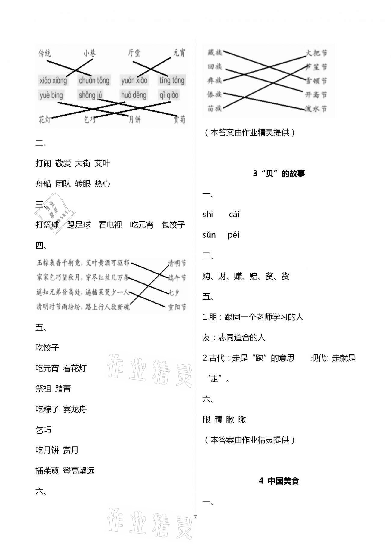 2021年學(xué)習(xí)與鞏固二年級語文下冊人教版 參考答案第7頁