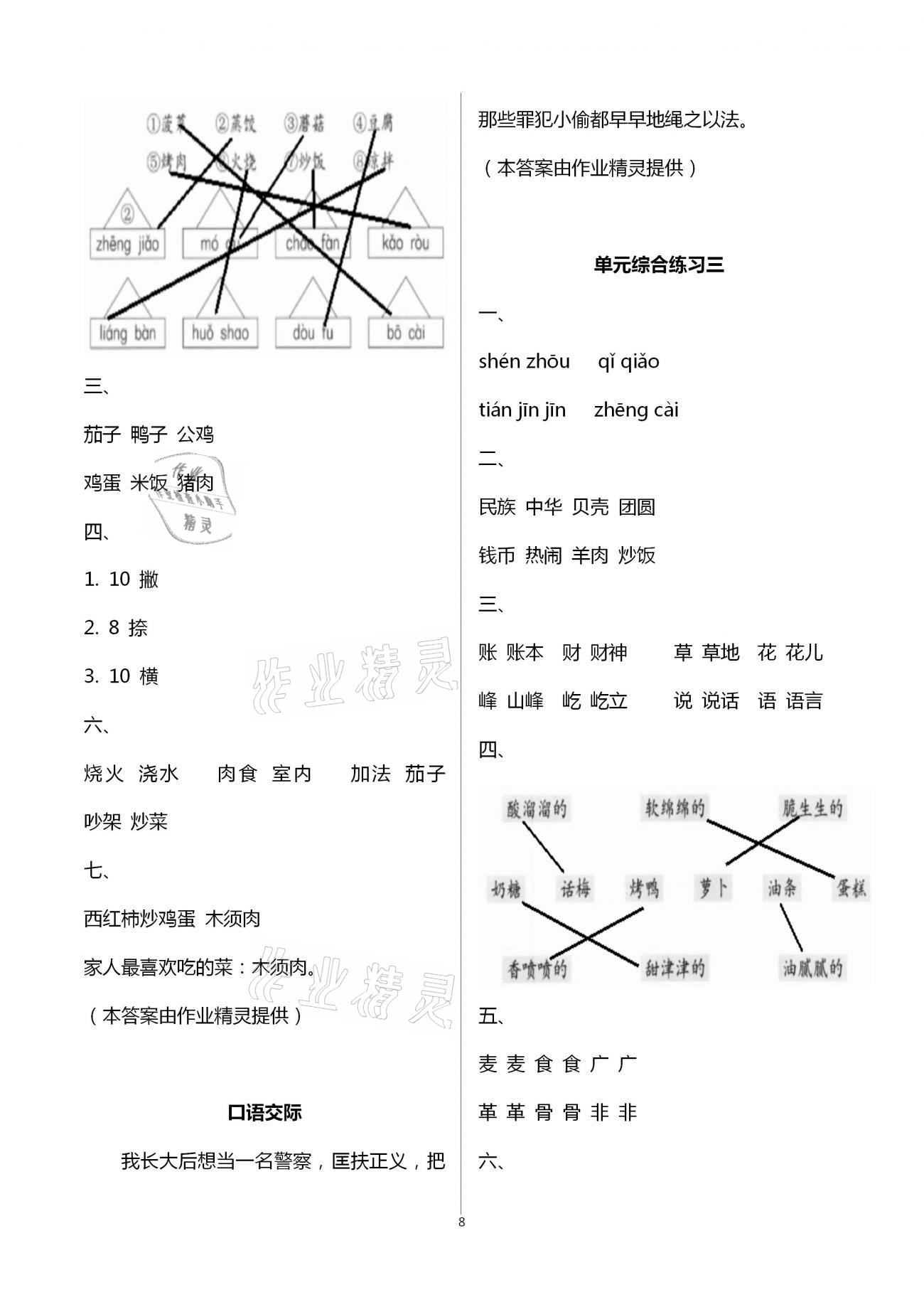 2021年學(xué)習(xí)與鞏固二年級(jí)語(yǔ)文下冊(cè)人教版 參考答案第8頁(yè)