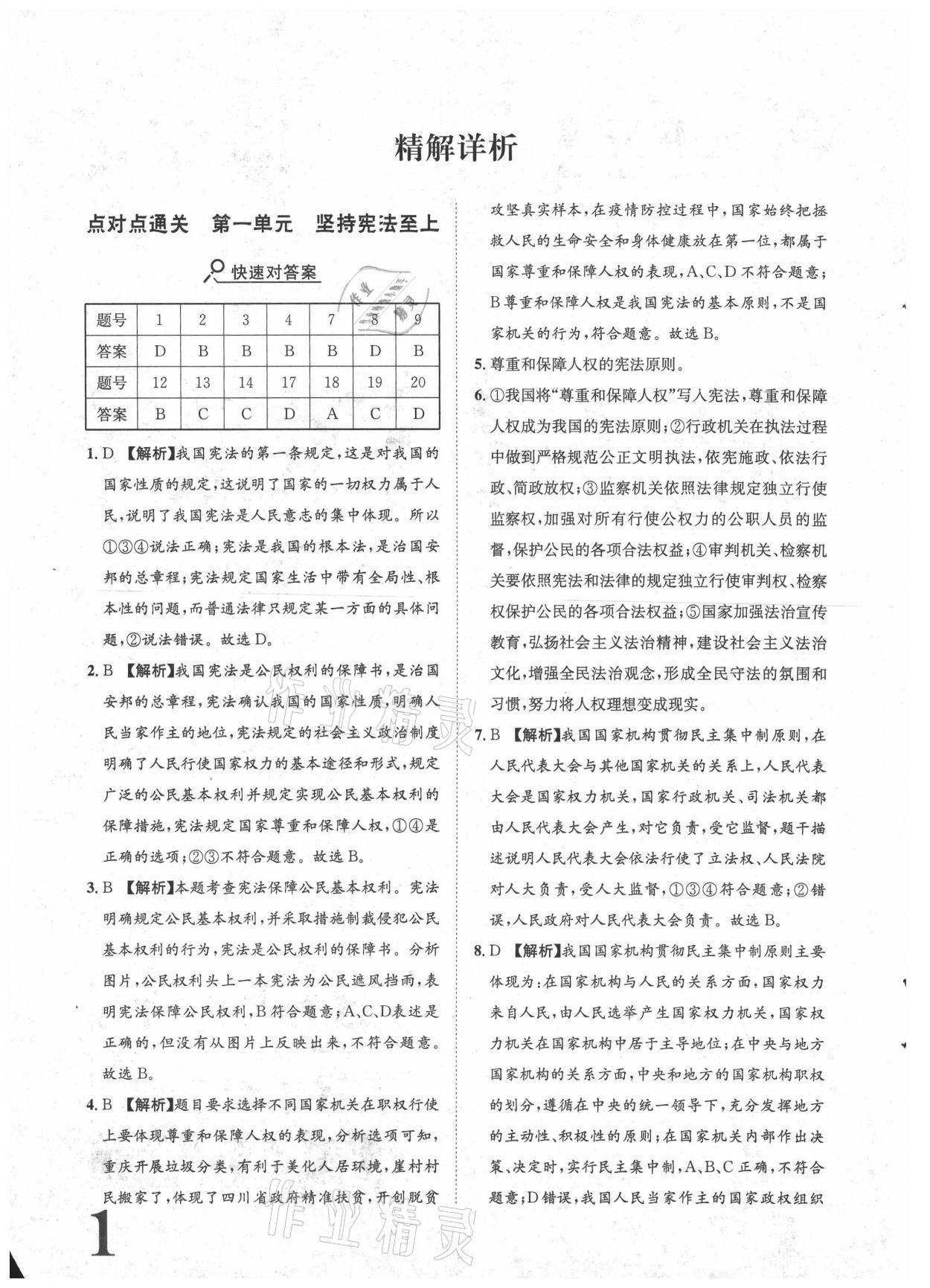 2021年标准卷八年级道德与法治下册人教版重庆专版长江出版社 参考答案第1页