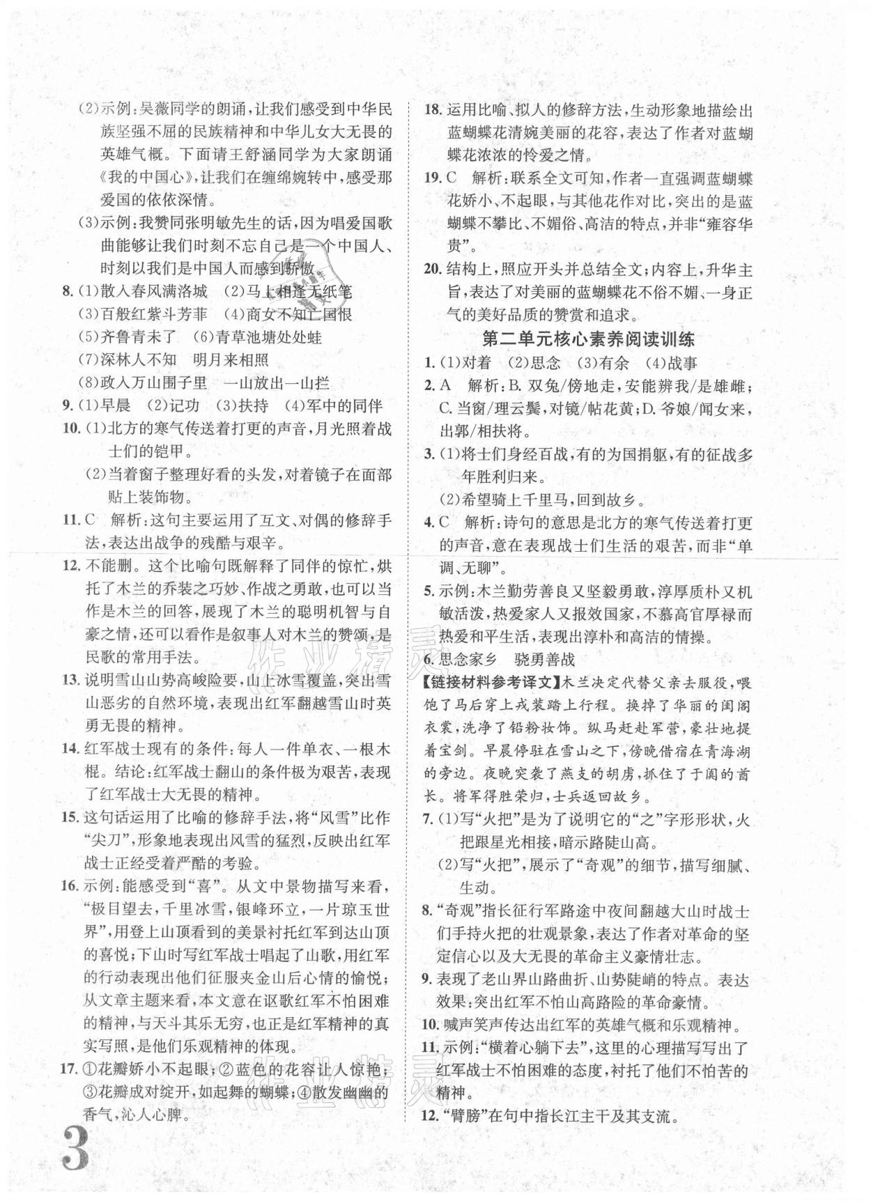 2021年標(biāo)準(zhǔn)卷七年級語文下冊人教版重慶專版長江出版社 參考答案第3頁