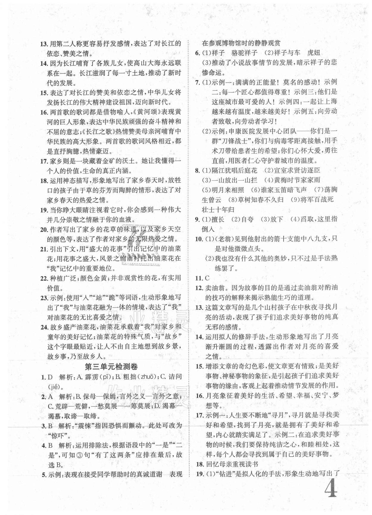 2021年標(biāo)準(zhǔn)卷七年級語文下冊人教版重慶專版長江出版社 參考答案第4頁