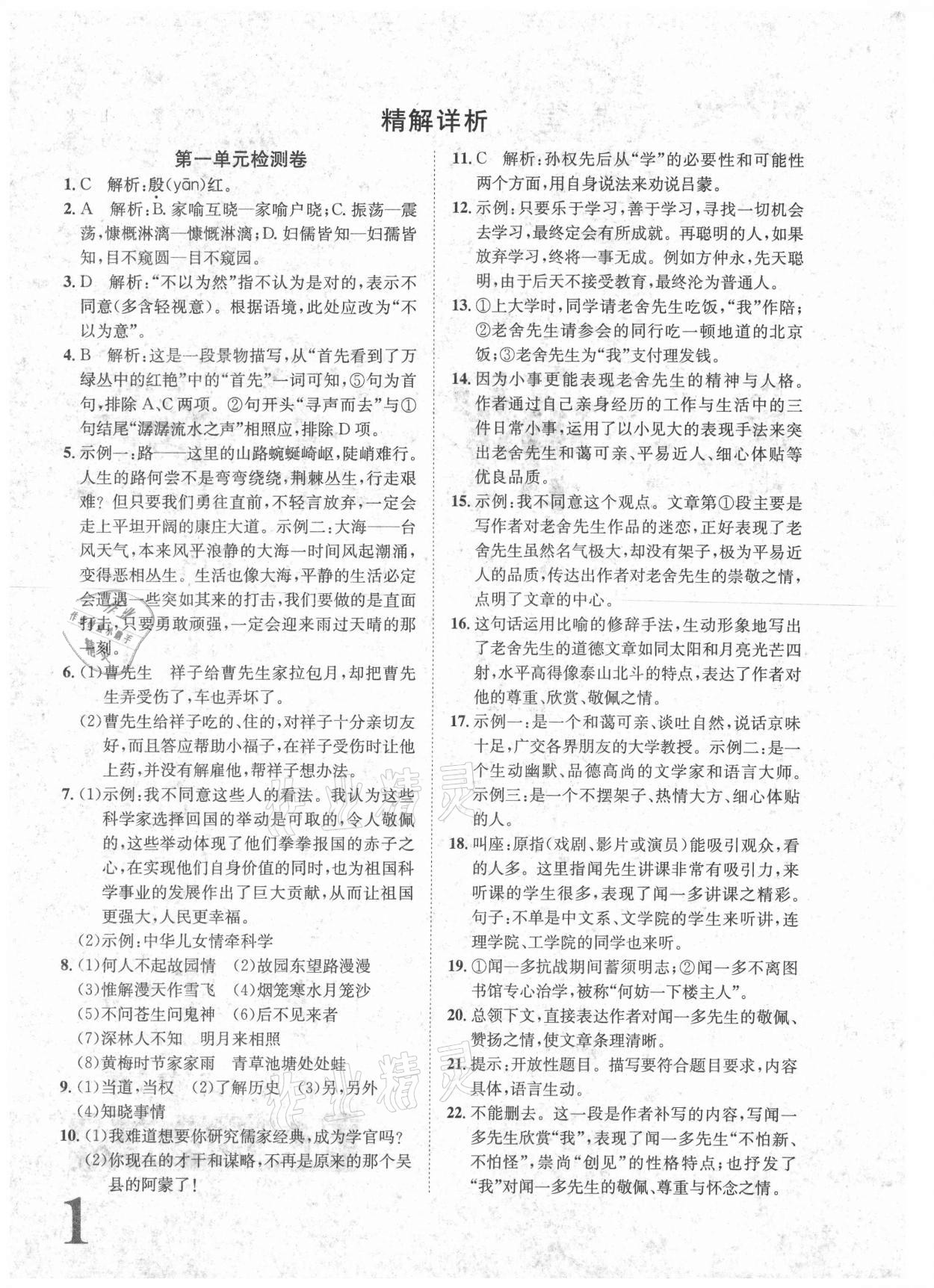 2021年标准卷七年级语文下册人教版重庆专版长江出版社 参考答案第1页