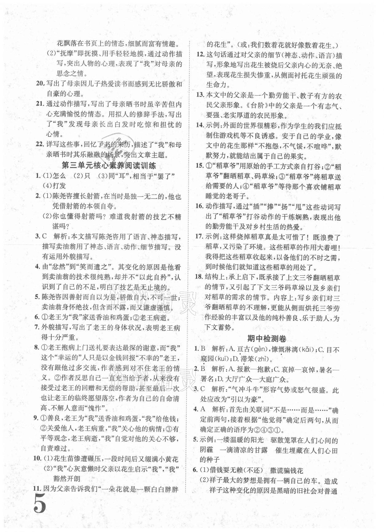 2021年标准卷七年级语文下册人教版重庆专版长江出版社 参考答案第5页